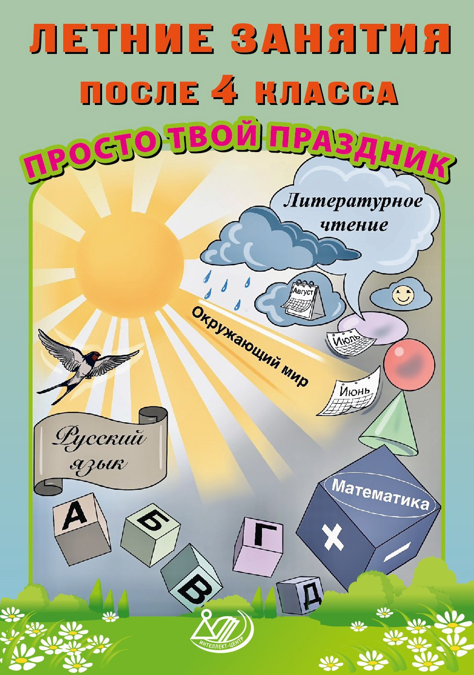 

Летние занятия после 4 класса. Просто твой праздник