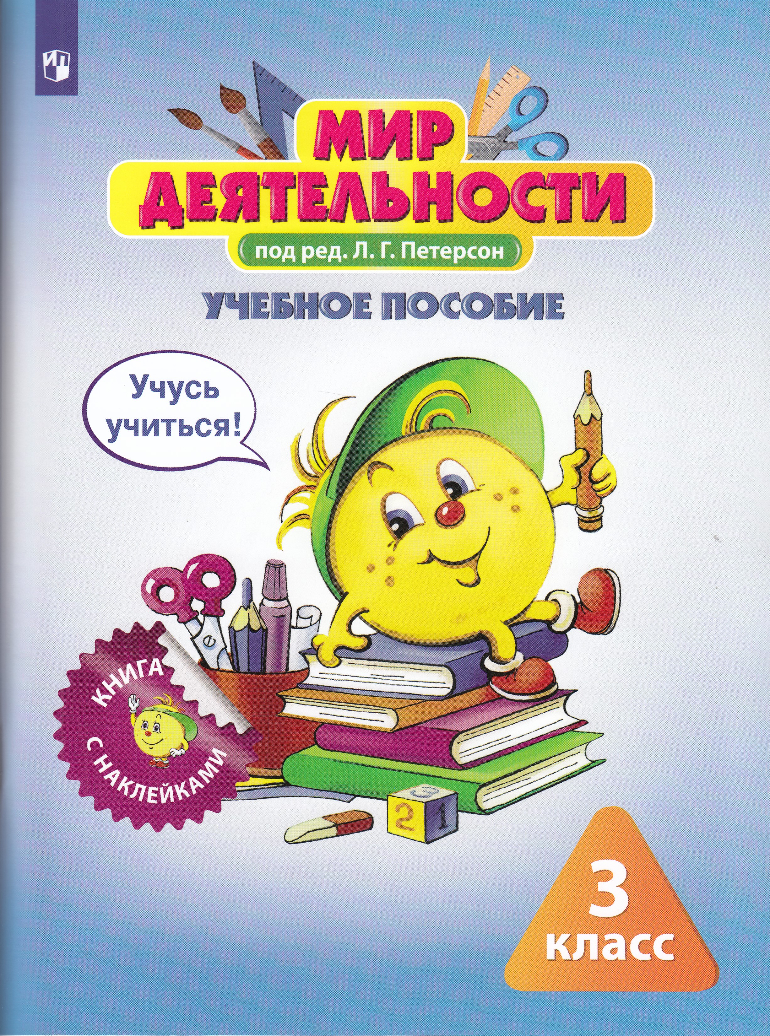 

Мир деятельности. 3 класс. Учебное пособие + разрезной материал
