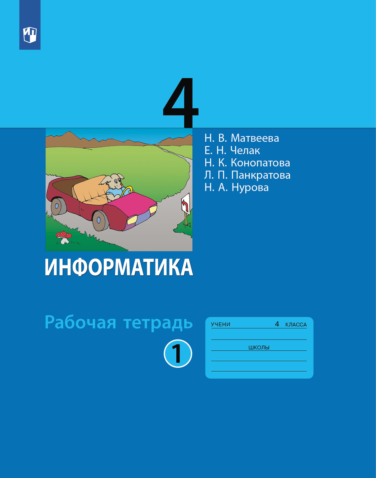 

Информатика. 4 класс. Рабочая тетрадь. Часть 1