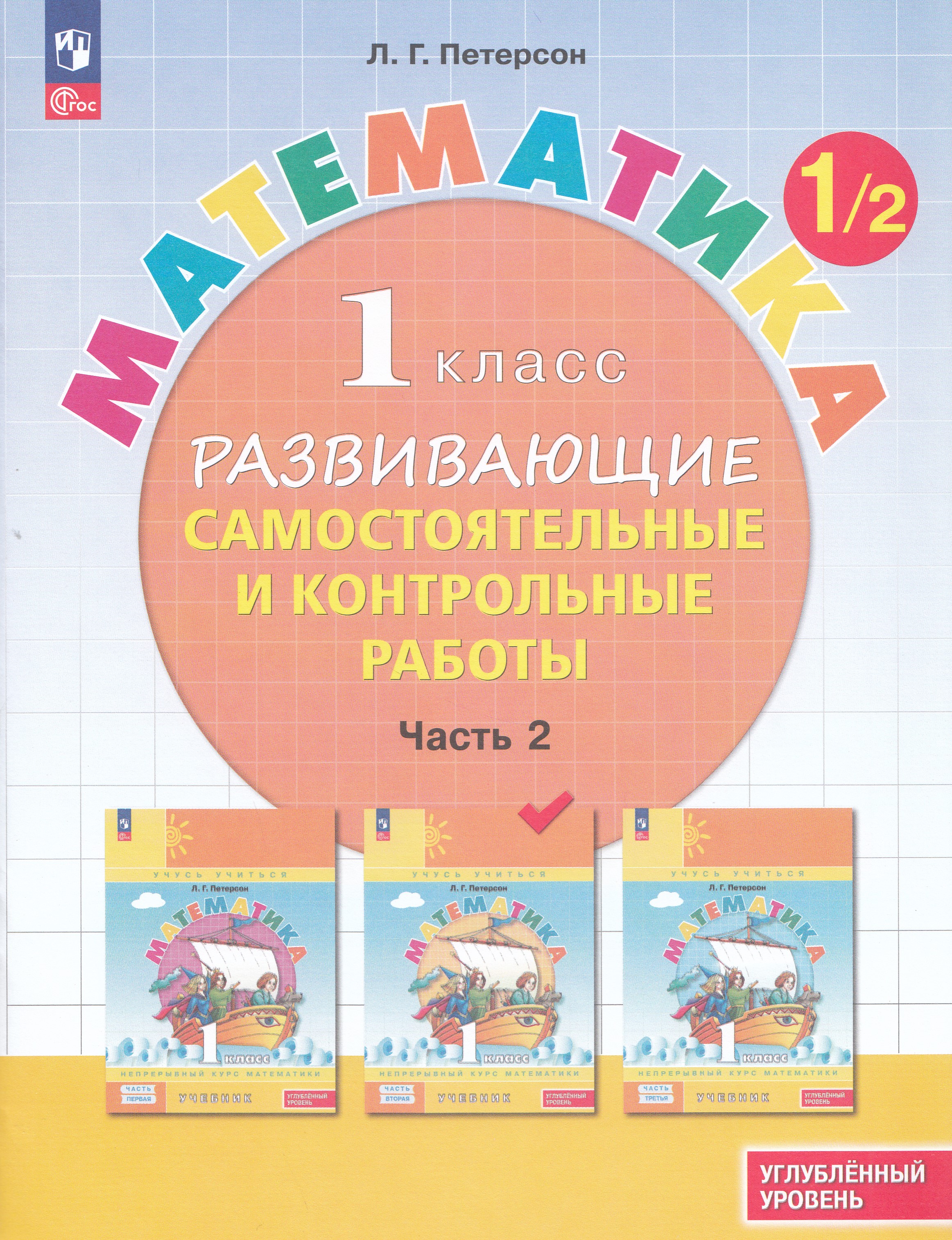 

Математика. 1 класс. Развивающие самостоятельные и контрольные работы. Часть 2. Углубленный уровень