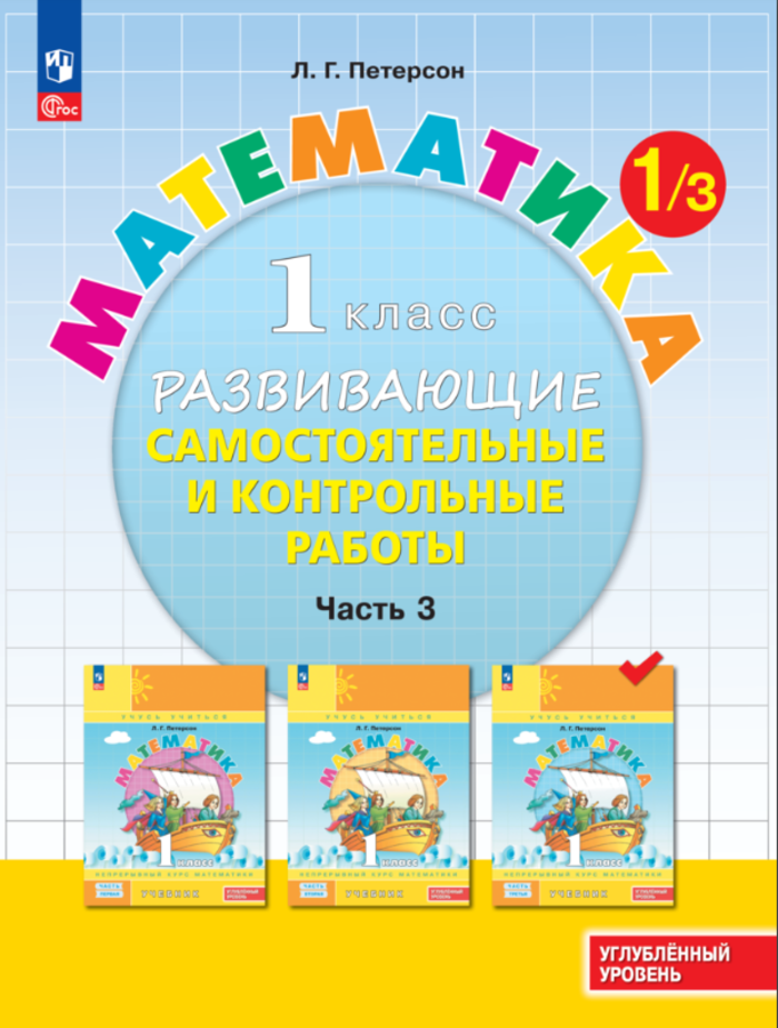 

Математика. 1 класс. Развивающие самостоятельные и контрольные работы. Часть 3. Углубленный уровень