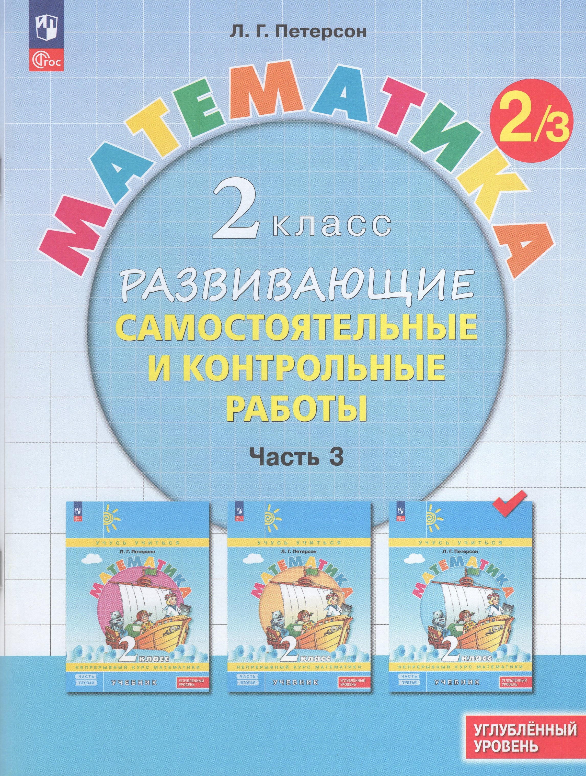 

Математика. 2 класс. Углубленный уровень. Развивающие самостоятельные и контрольные работы. Часть 3
