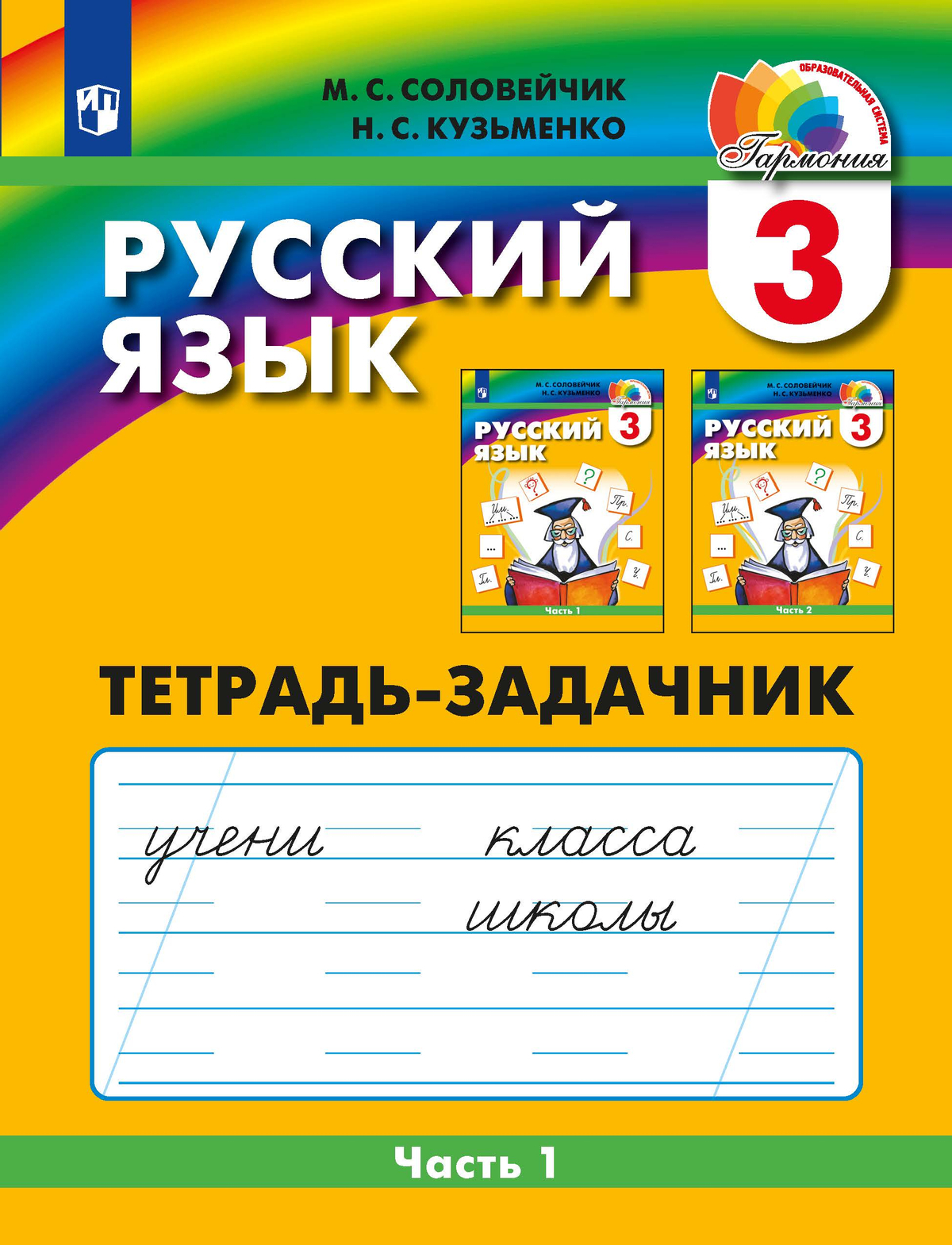 

Русский язык. 3 класс. Рабочая тетрадь. Часть 1