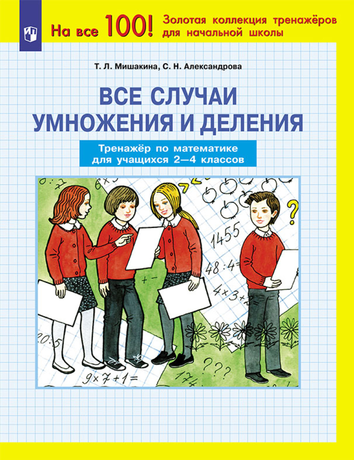 

Все случаи умножения и деления. 2-4 классы. Тренажер по математике
