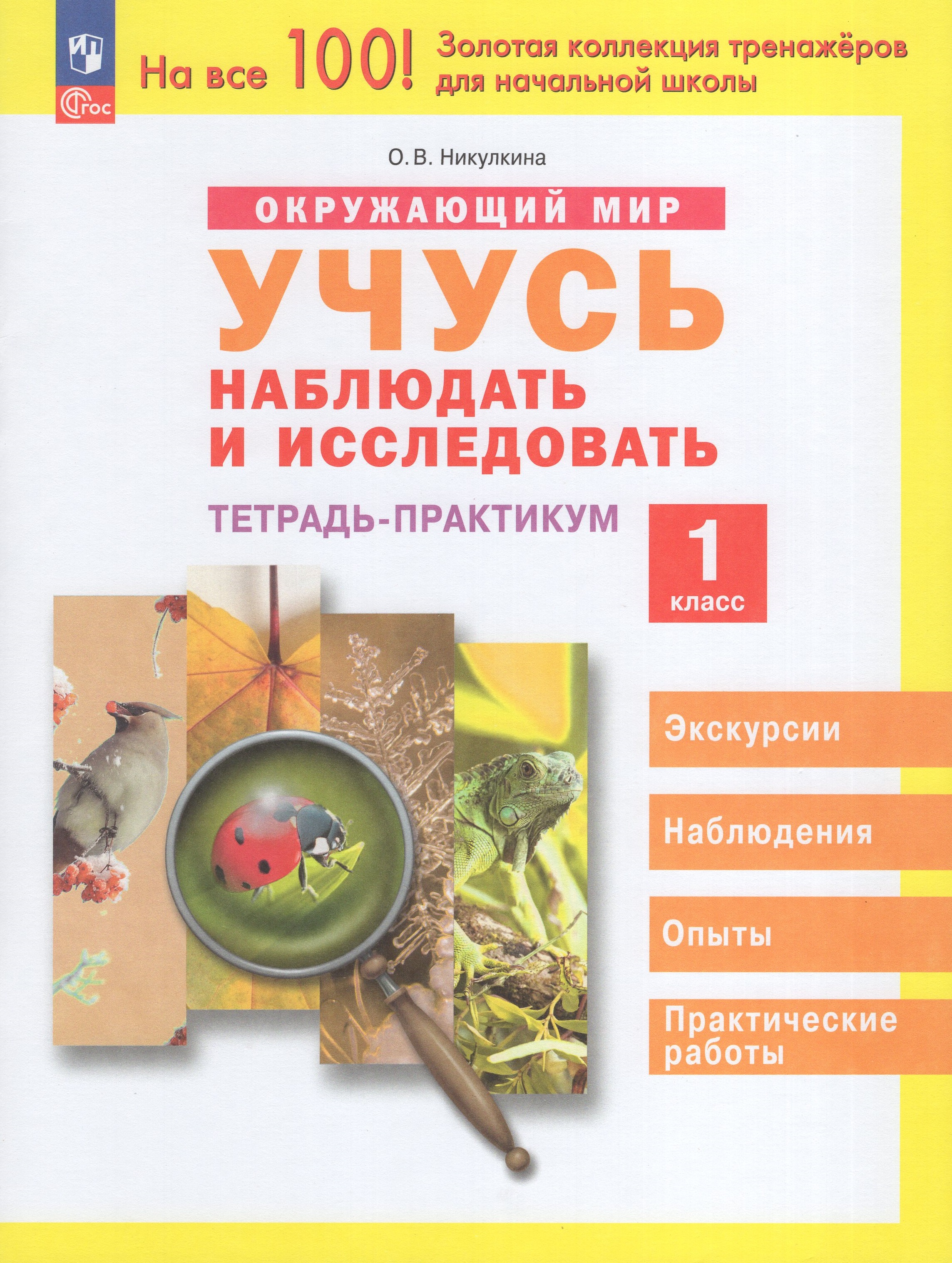 

Окружающий мир. Учусь наблюдать и исследовать. 1 класс. Тетрадь-практикум