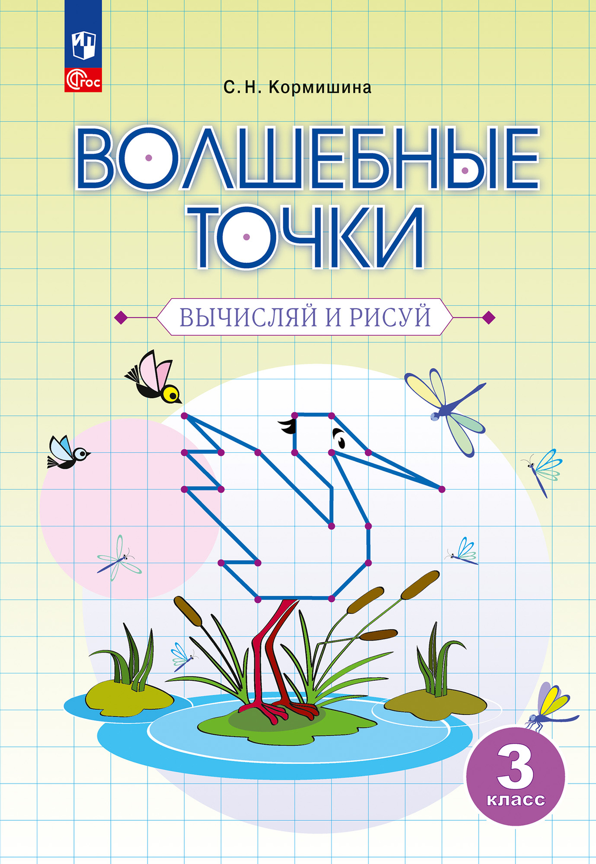 

Волшебные точки. Вычисляй и рисуй. 3 класс. Рабочая тетрадь