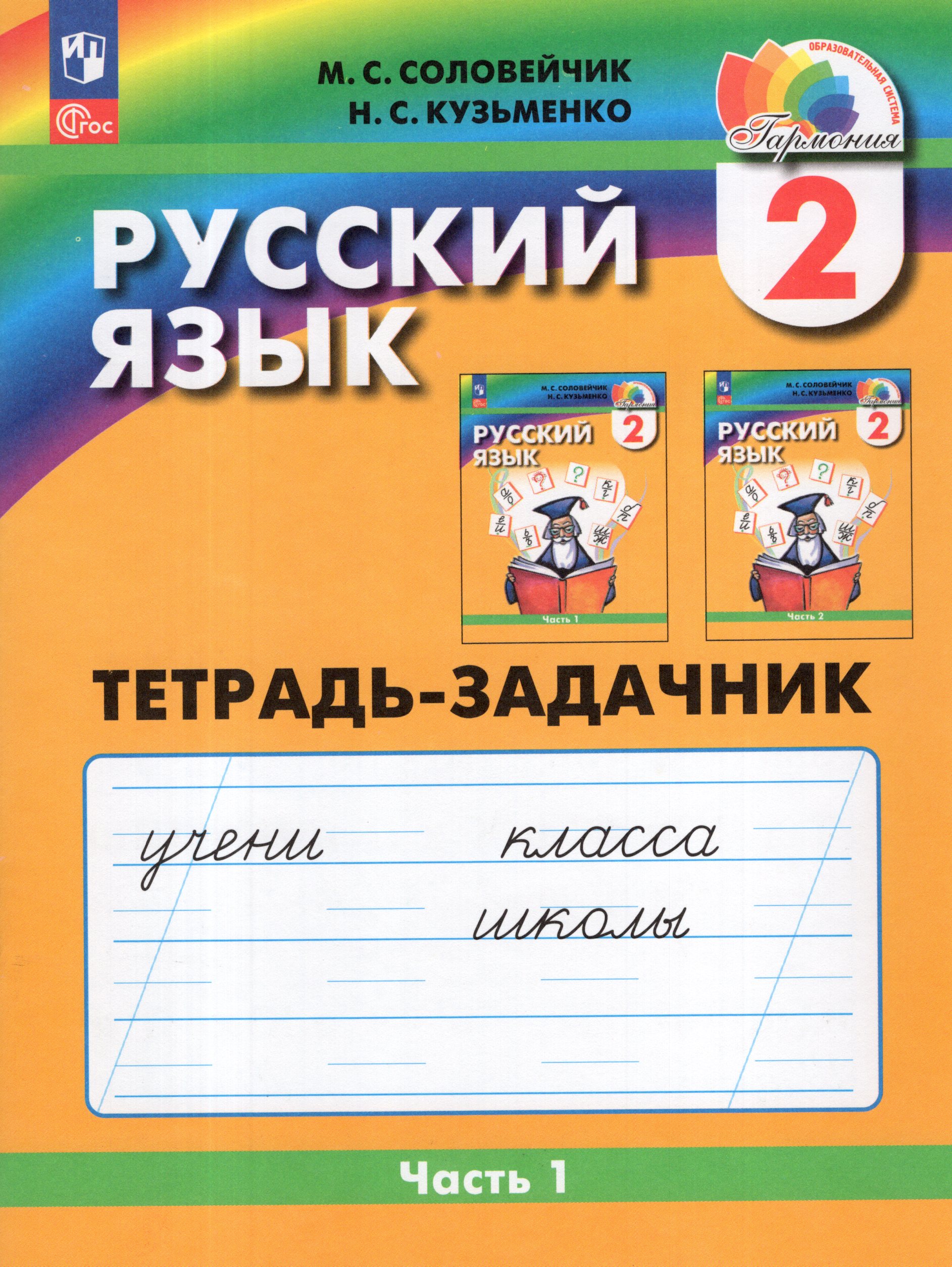 

Русский язык. 2 класс. Рабочая тетрадь. Часть 1