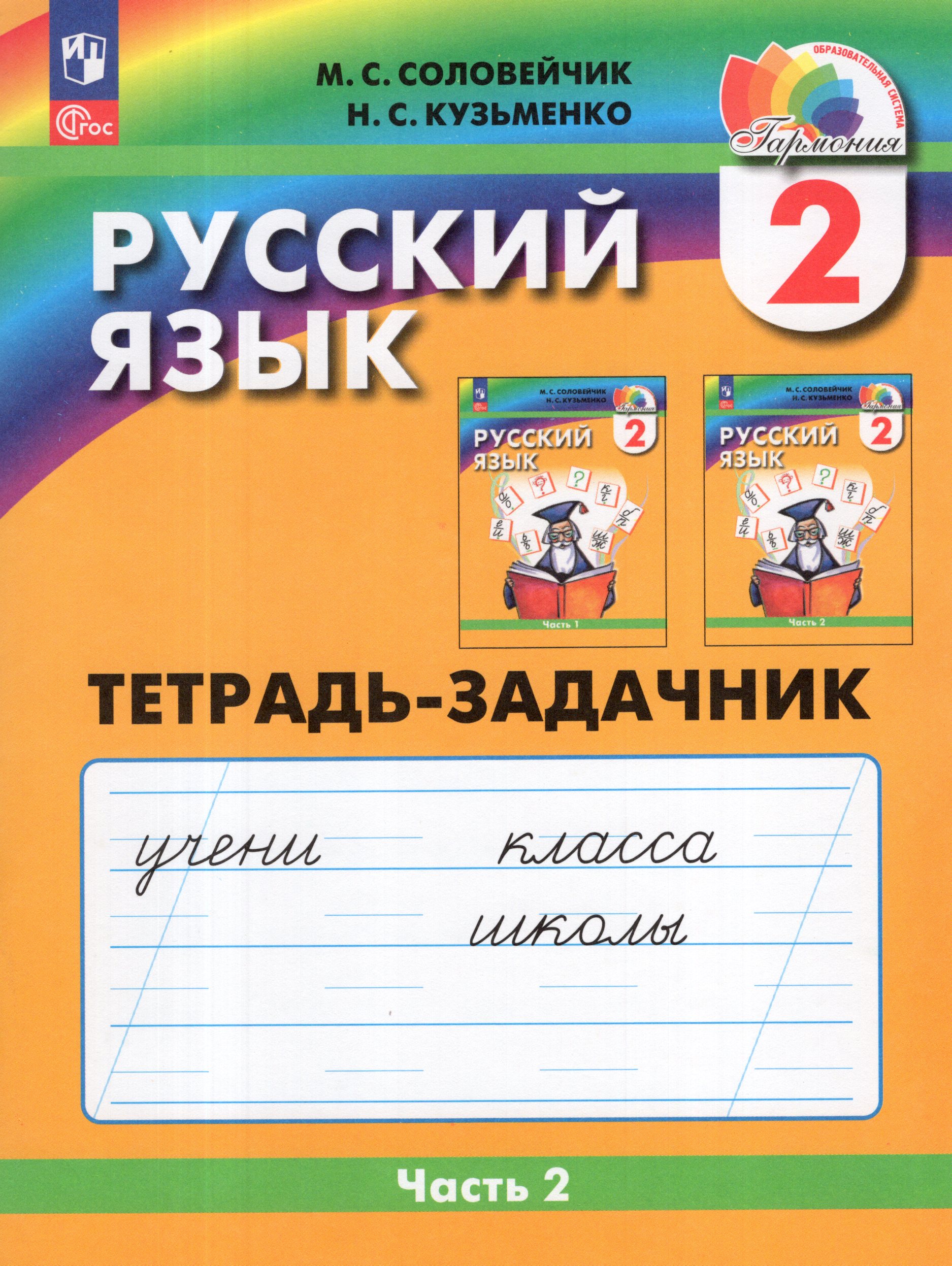 

Русский язык. 2 класс. Рабочая тетрадь. Часть 2