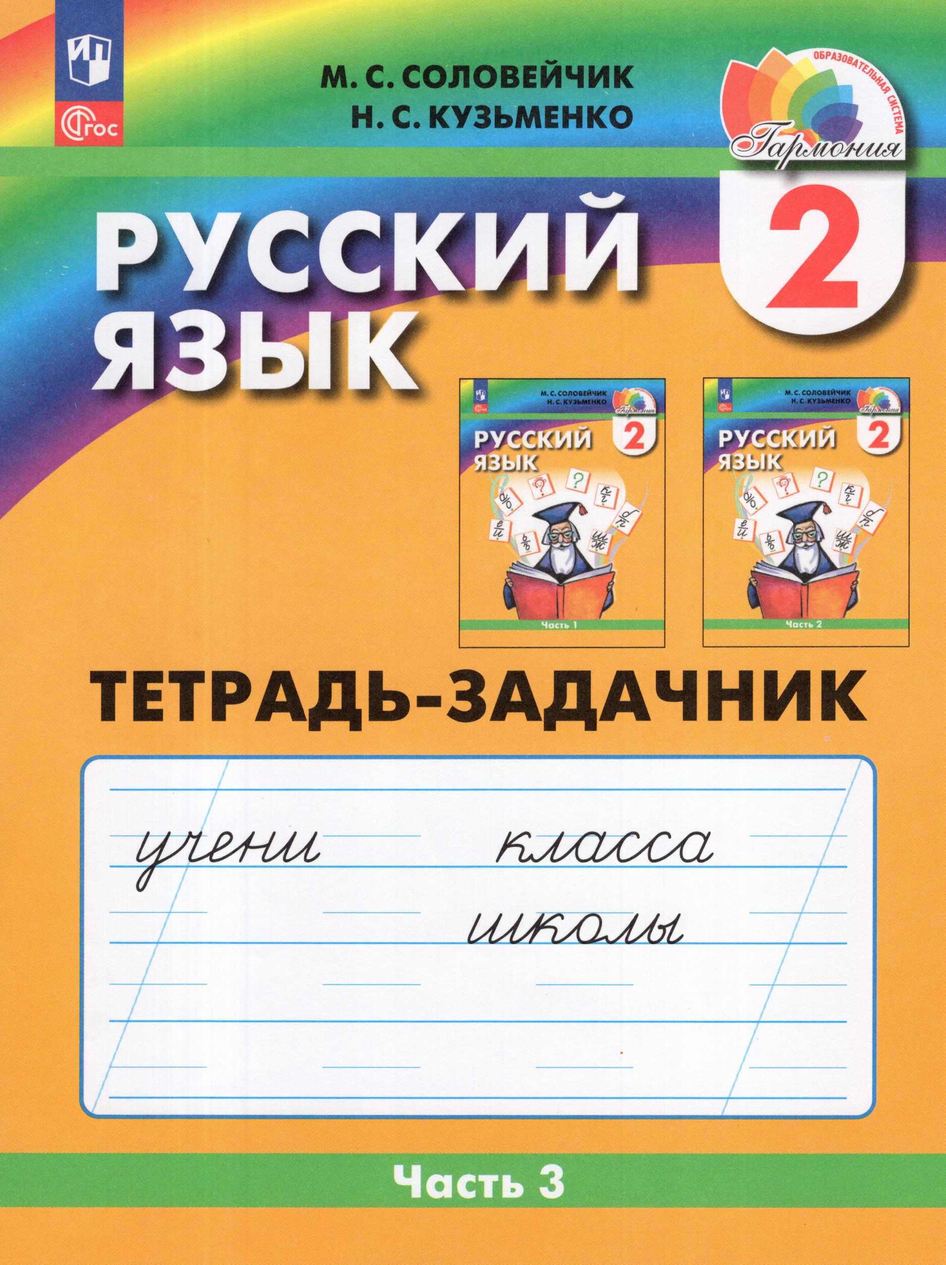 

Русский язык. 2 класс. Рабочая тетрадь. Часть 3