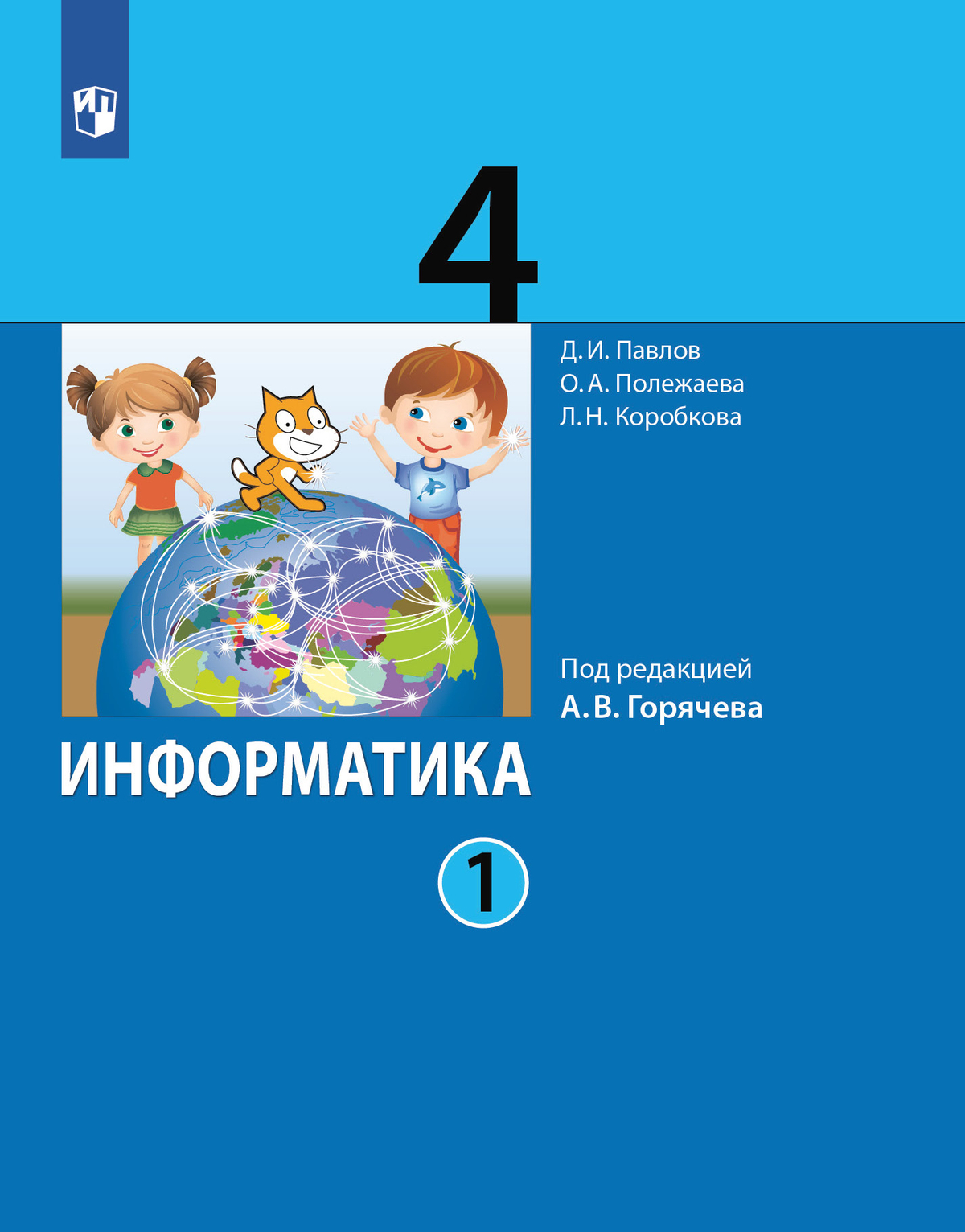 

Информатика. 4 класс. Учебник. Часть 1