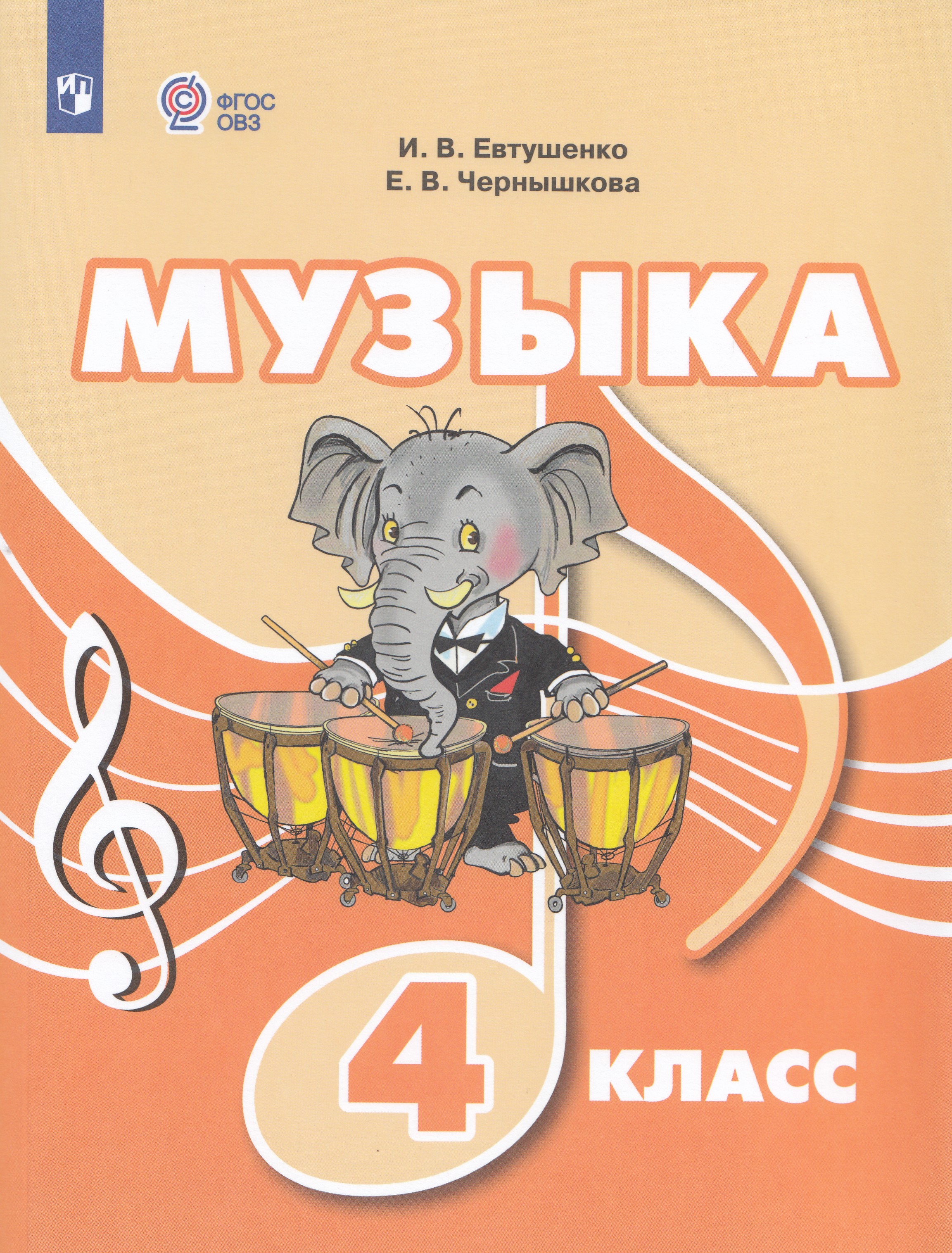 

Музыка. 4 класс. Учебник. Для обучающихся с интеллектуальными нарушениями