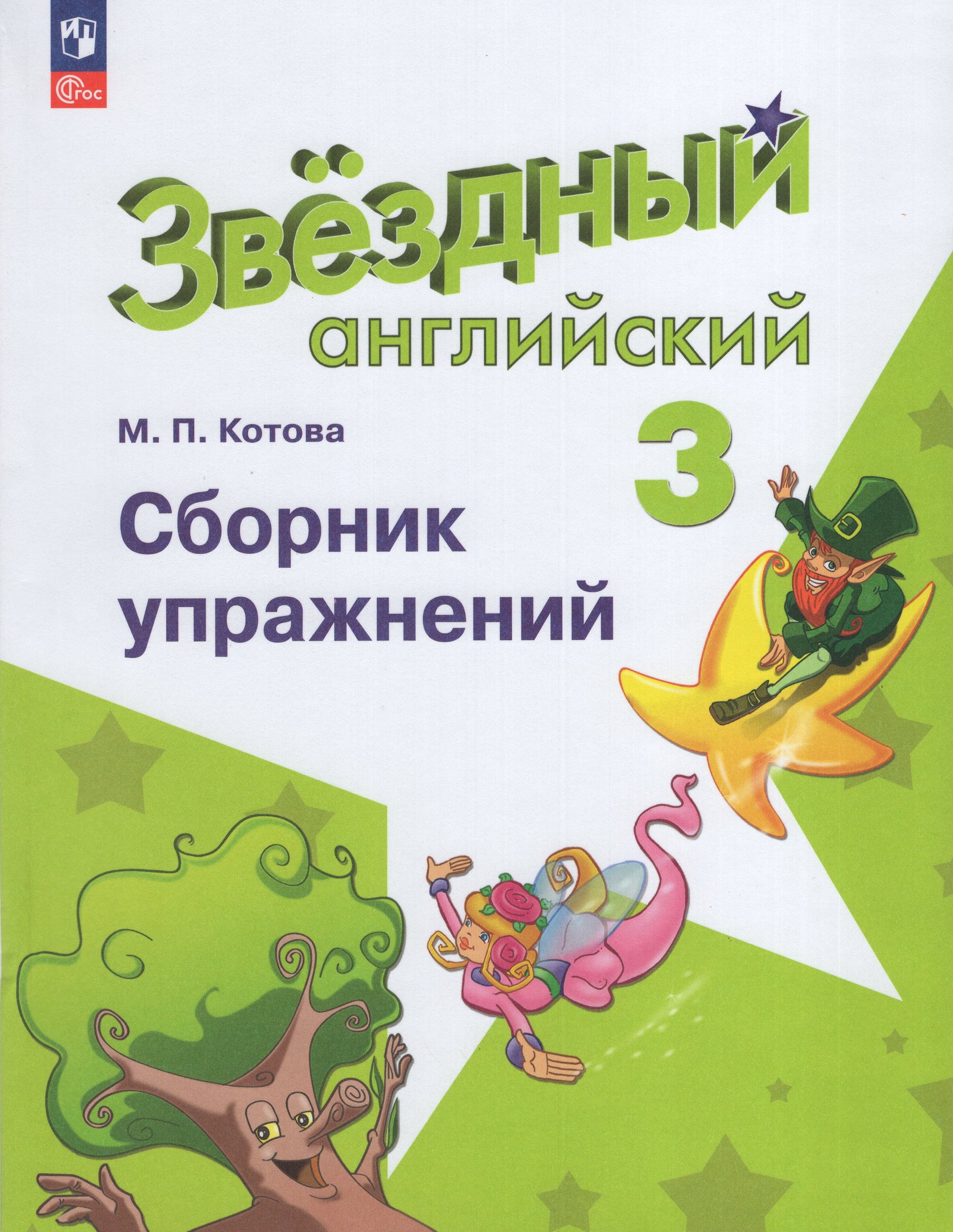 

Английский язык. 3 класс. Углубленный уровень. Сборник упражнений