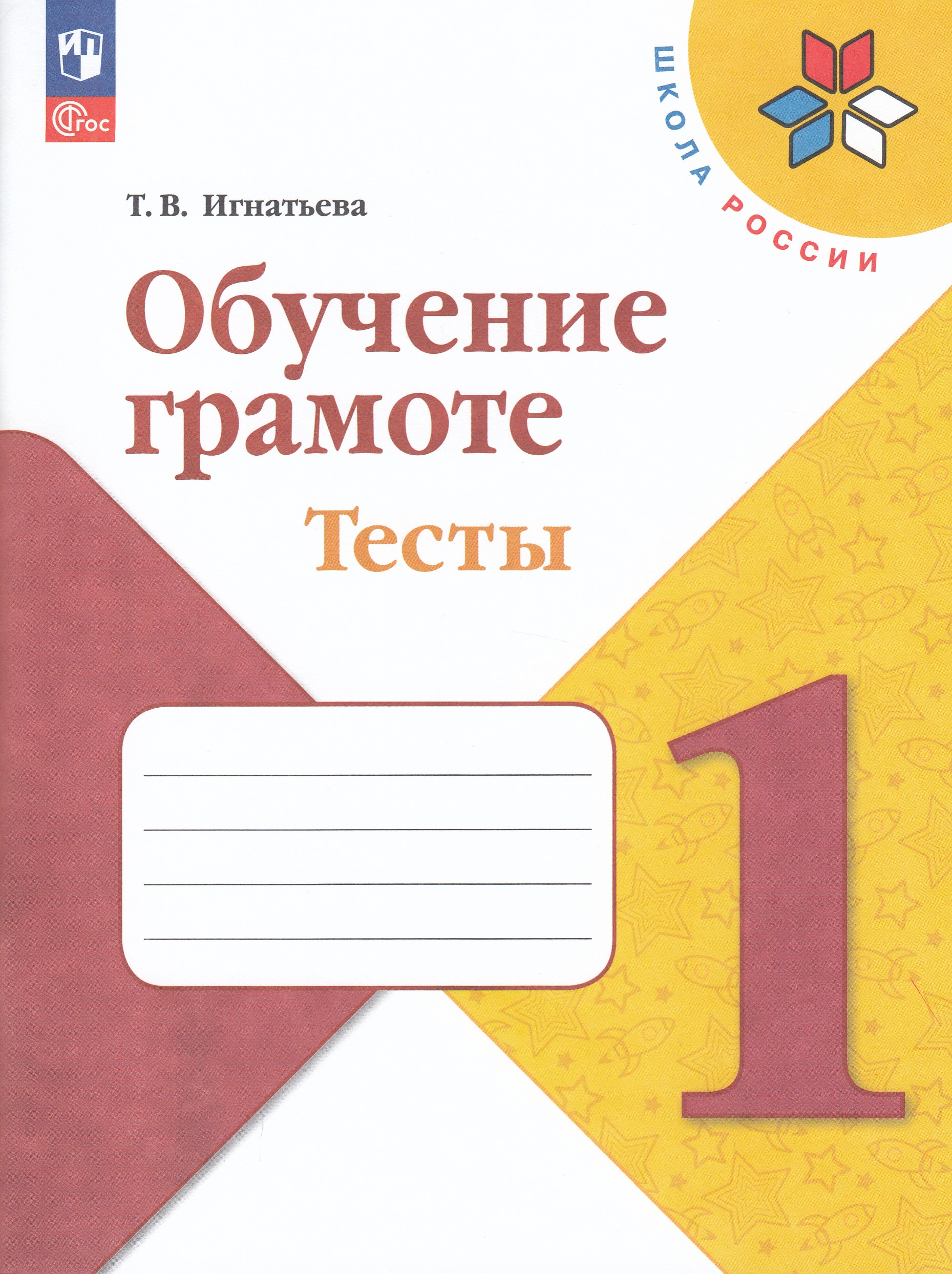 

Обучение грамоте. 1 класс. Тесты