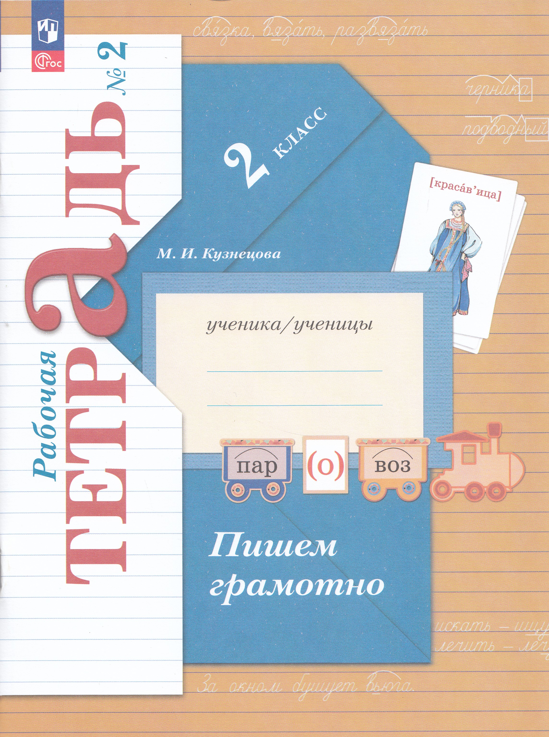 

Русский язык. 2 класс. Пишем грамотно. Рабочая тетрадь. Часть 2