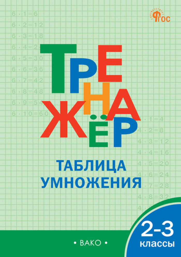 

Тренажер по математике. 2-3 класс. Таблица умножения