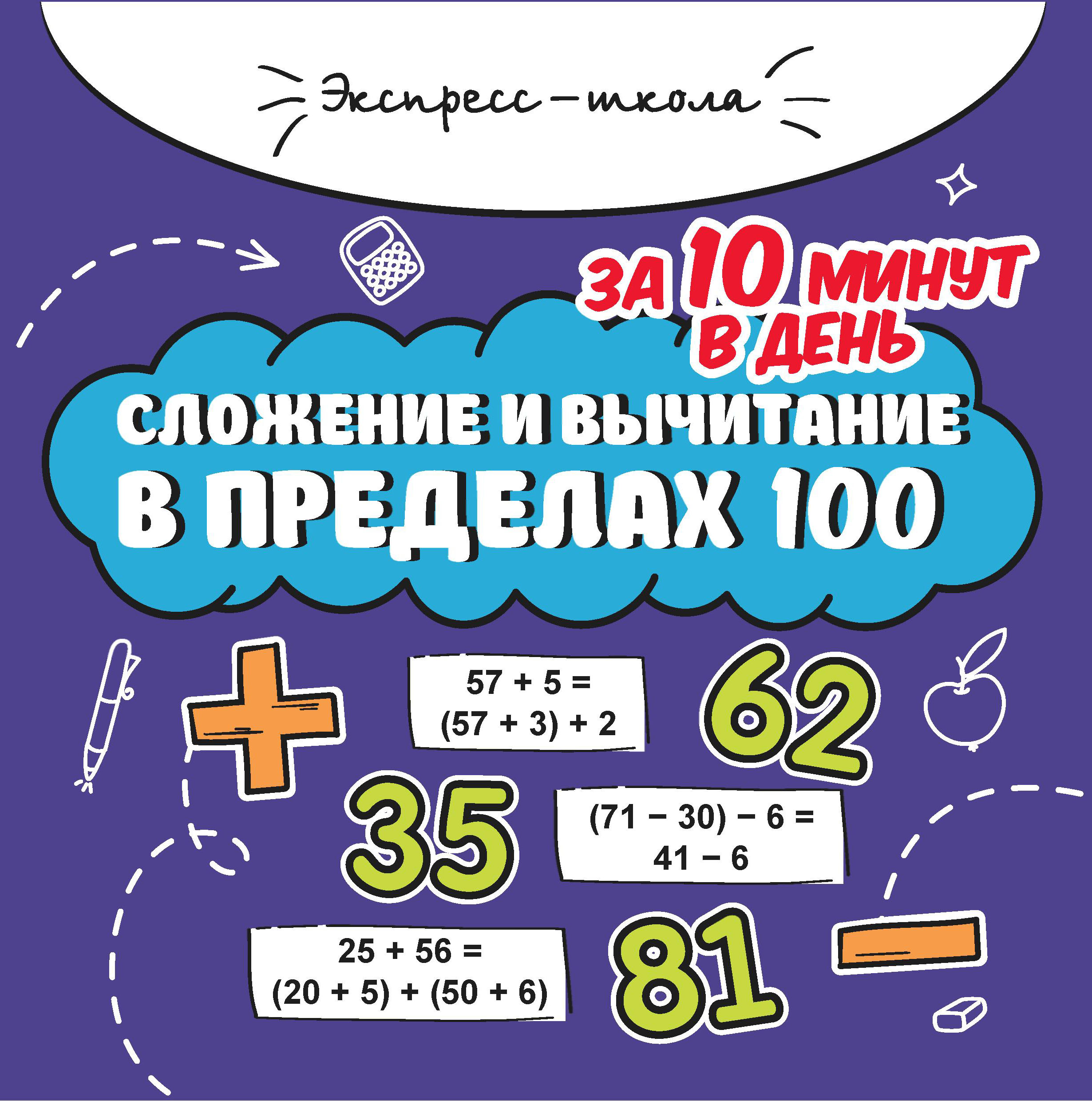 

Сложение и вычитание в пределах 100 за 10 минут в день