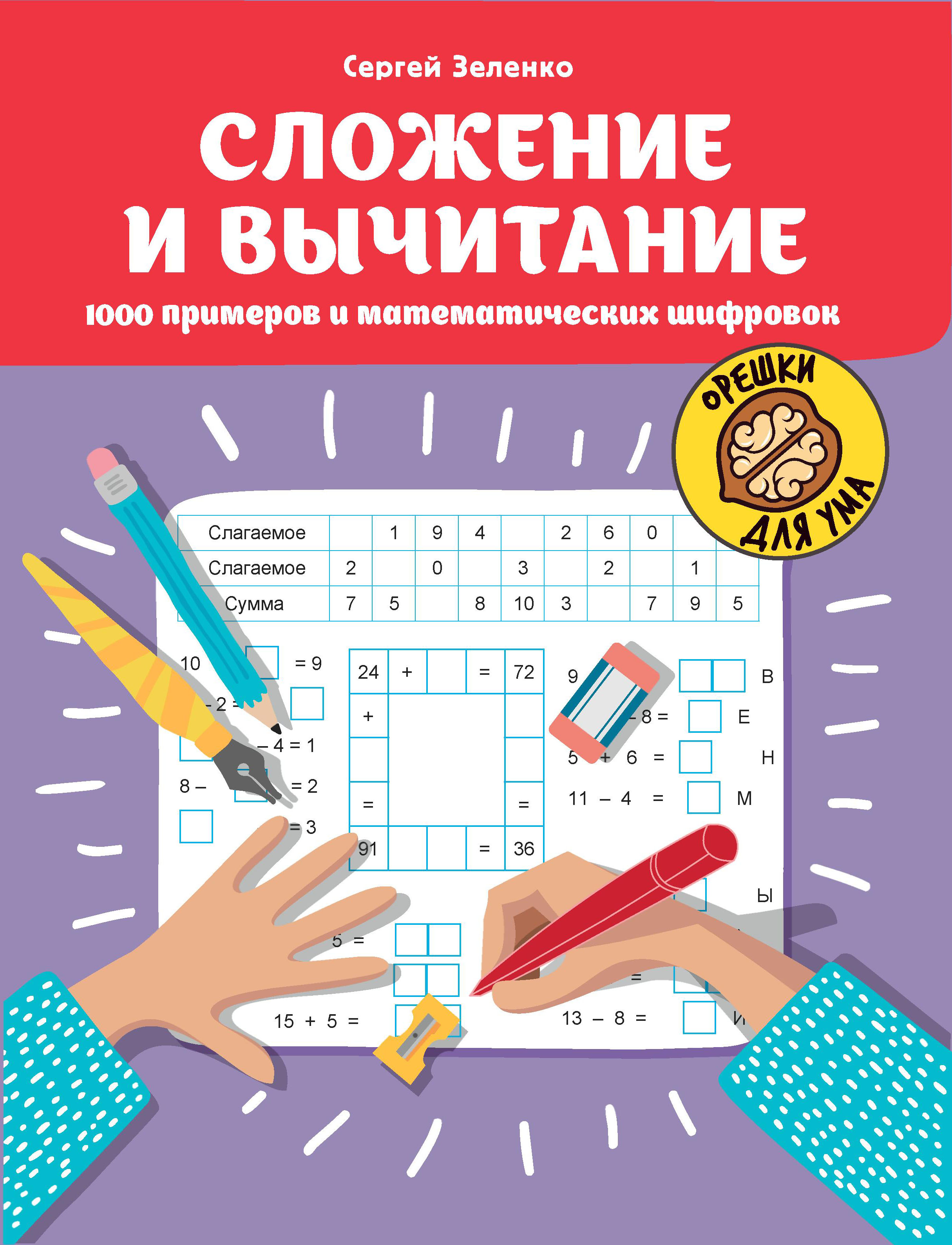 

Сложение и вычитание. 1000 примеров и математических шифровок