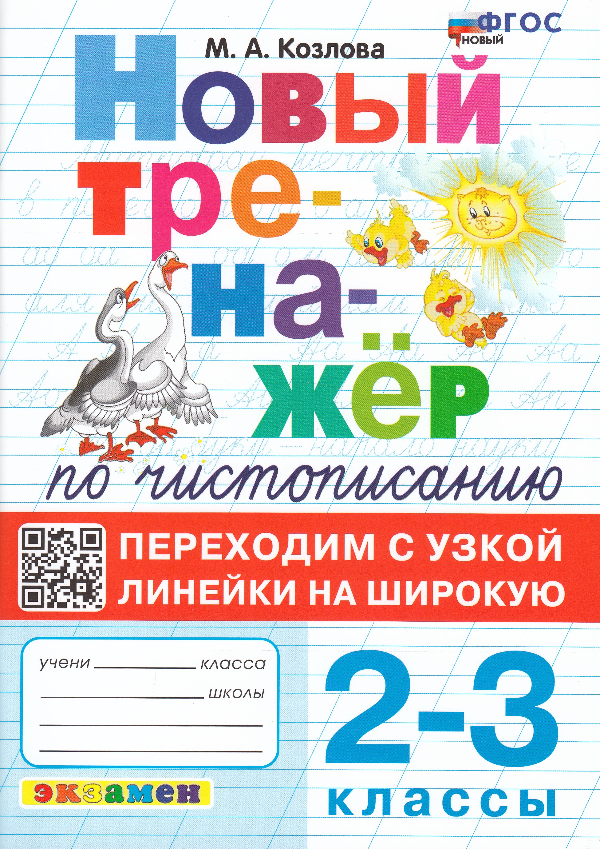 

Тренажер по чистописанию. Переходим с узкой линейки на широкую. 2-3 классы