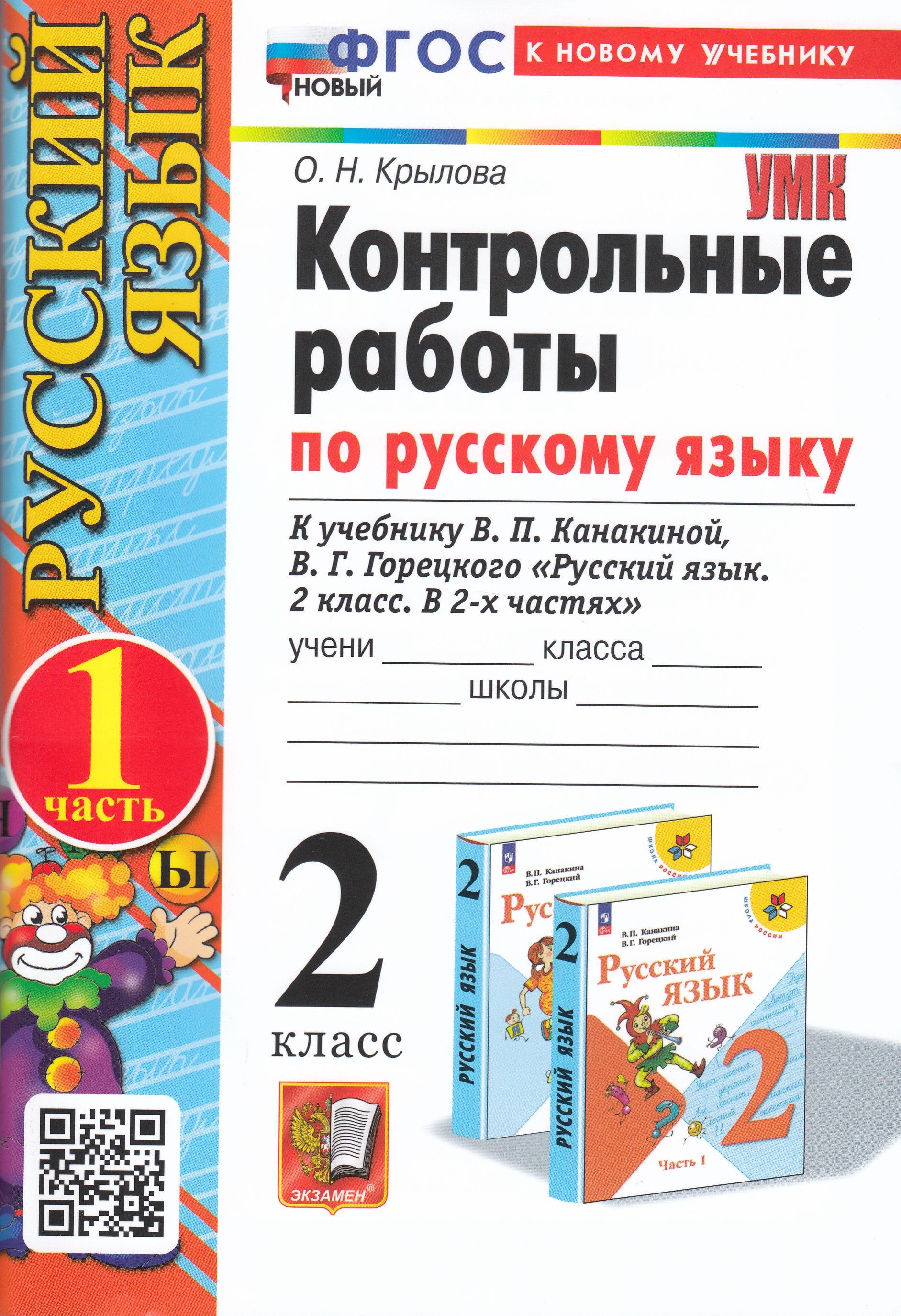 

Русский язык. 2 класс. Контрольные работы. Часть 1. К учебнику В. П. Канакиной, В. Г. Горецкого