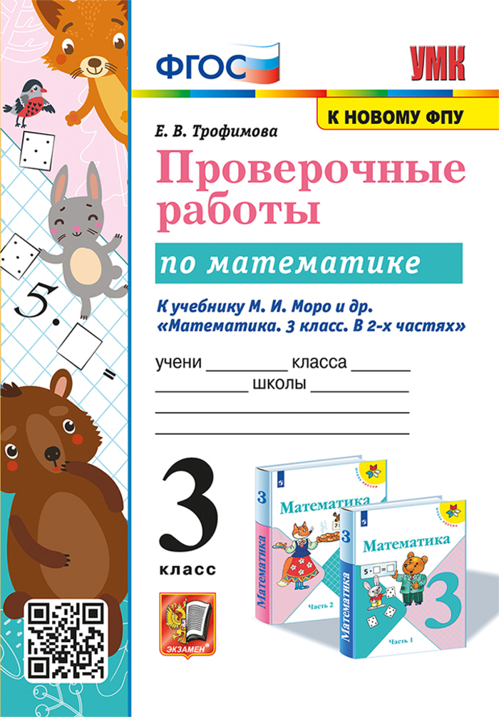 

Математика. 3 класс. Проверочные работы
