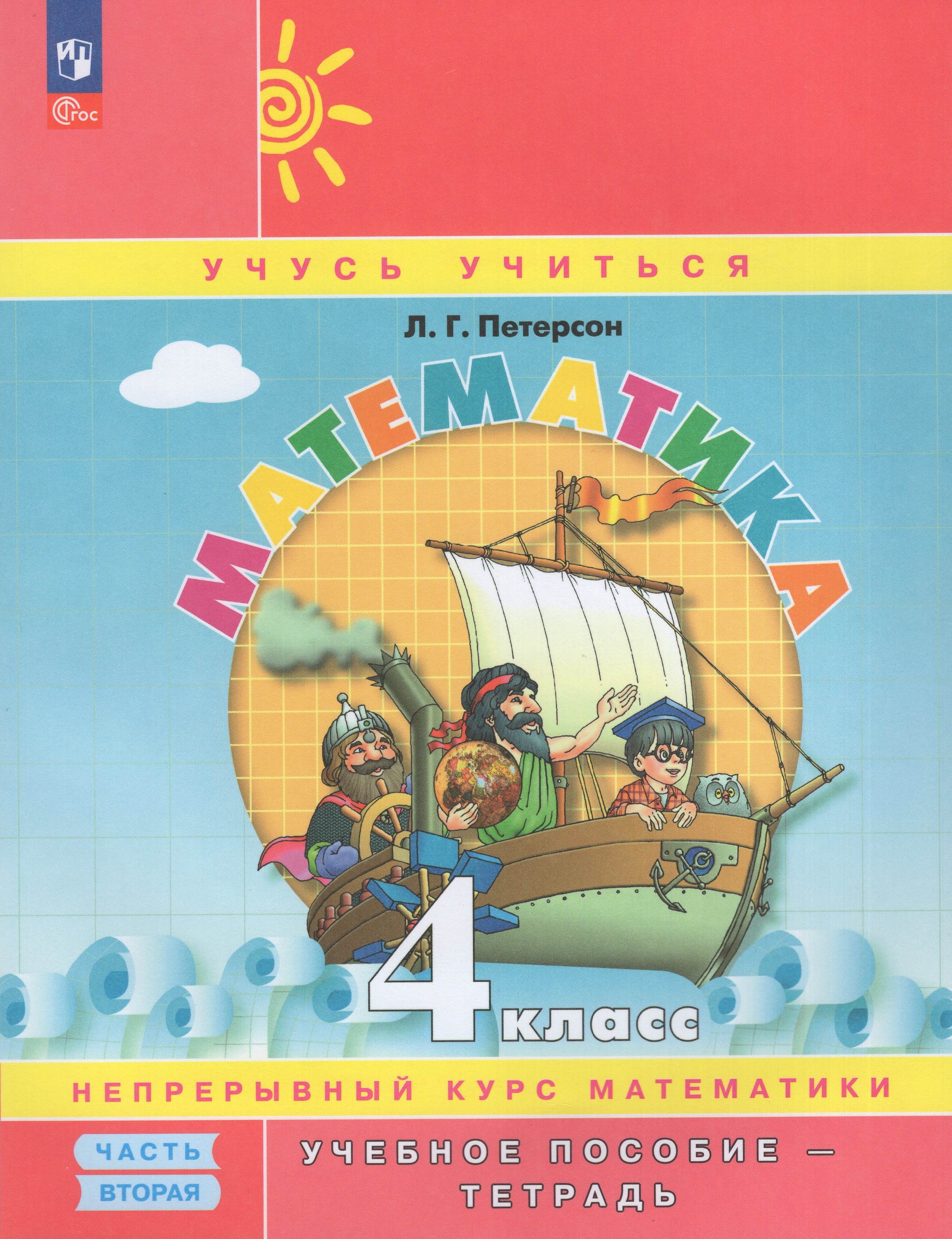 

Математика. 4 класс. Учебное пособие-тетрадь. Часть 2