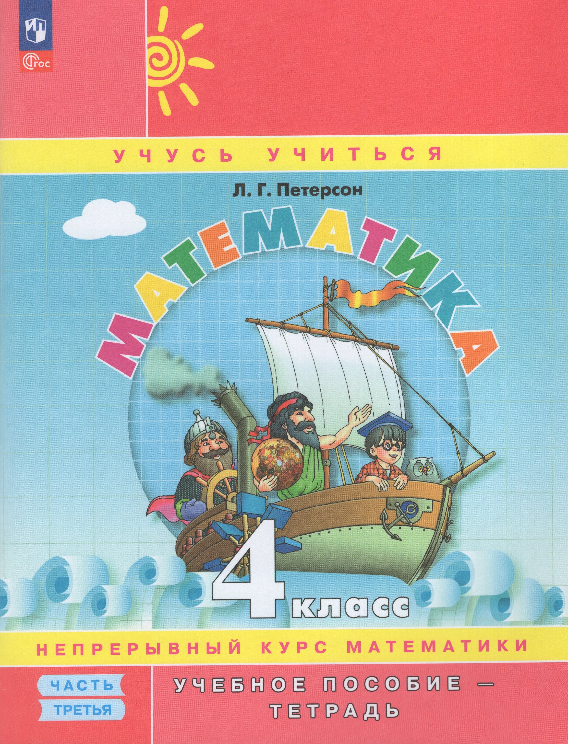 

Математика. 4 класс. Учебное пособие-тетрадь. Часть 3