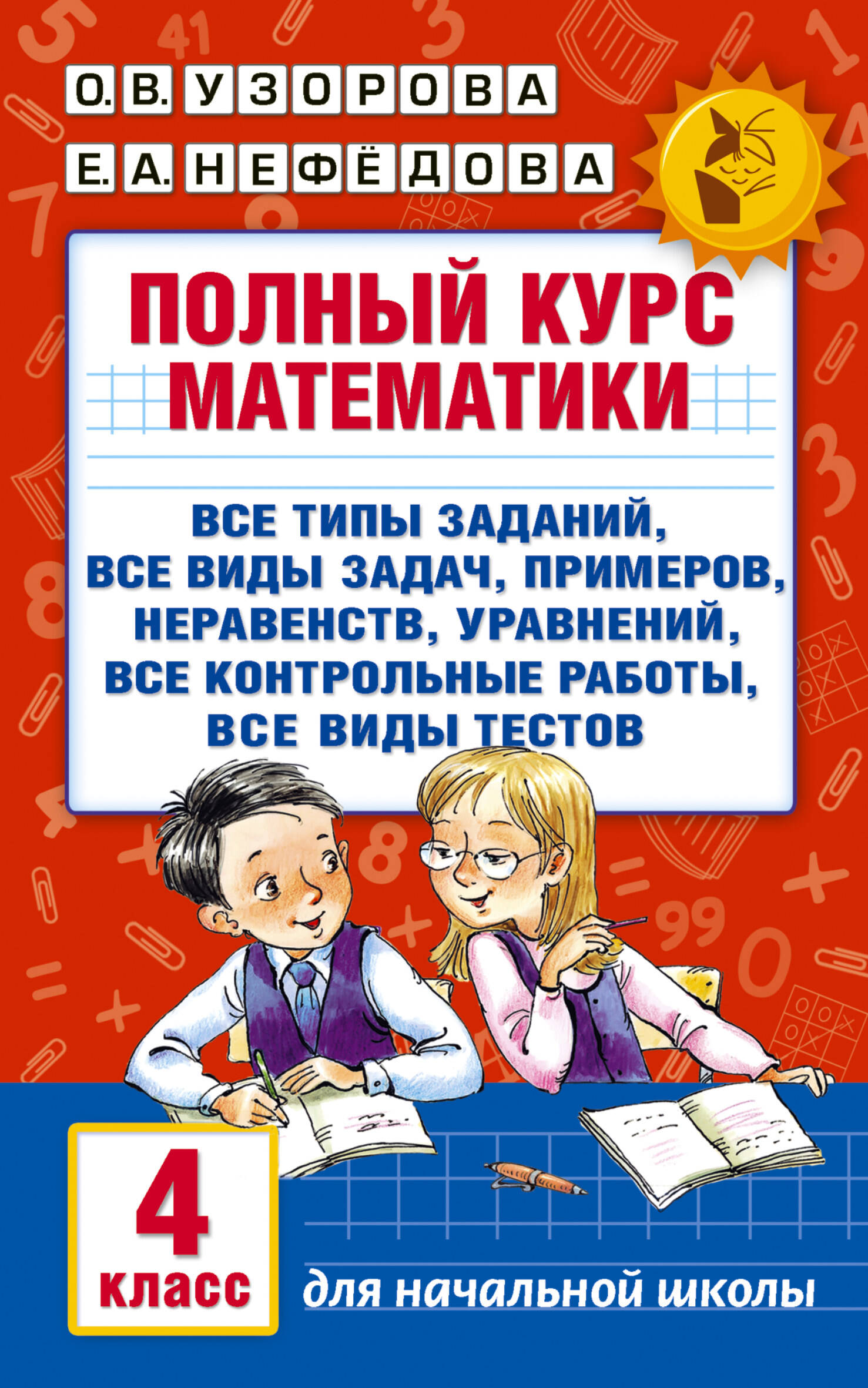 

Полный курс математики. 4 класс: все типы заданий, все виды задач, примеров, неравенств, все контрольные