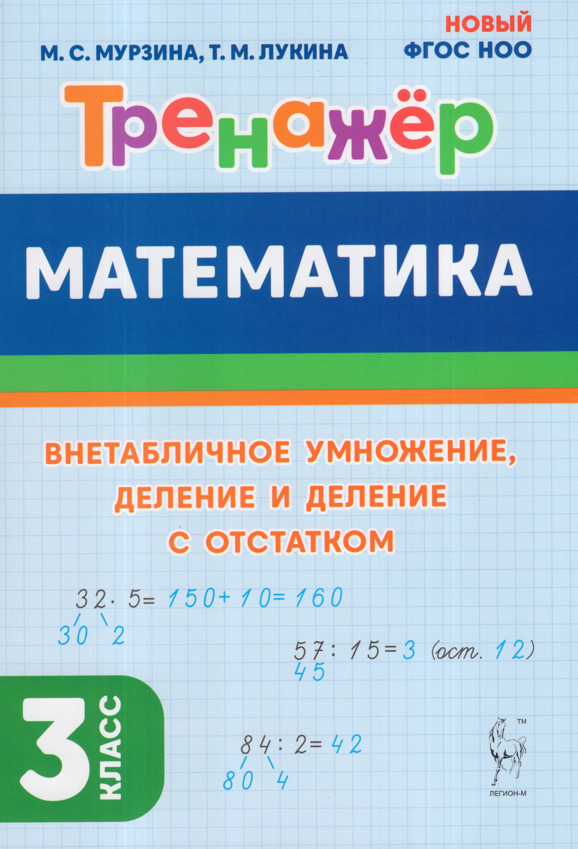 

Математика. 3 класс. Внетабличное умножение, деление и деление с остатком. Тренажер