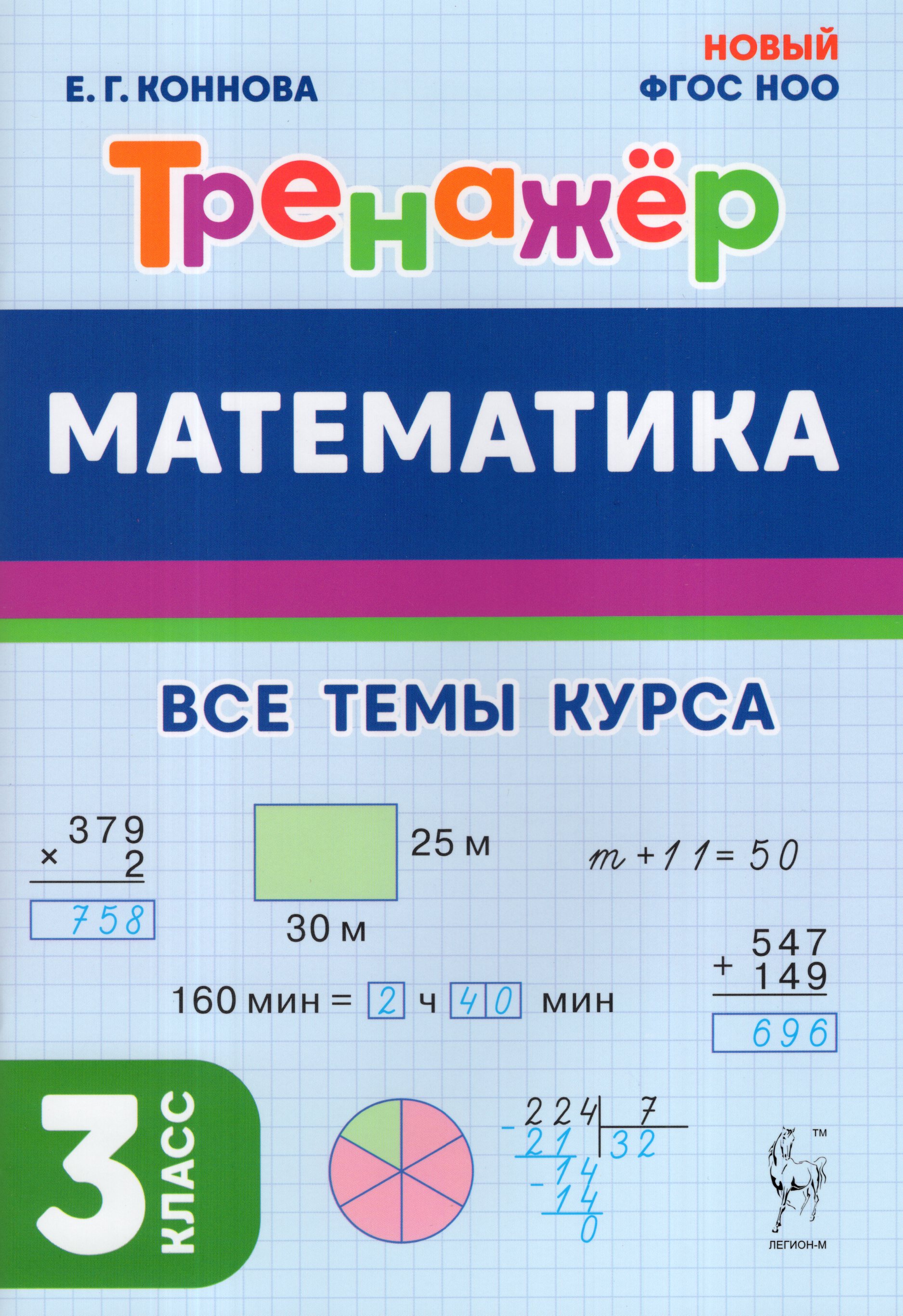 

Математика. 3 класс. Тренажер