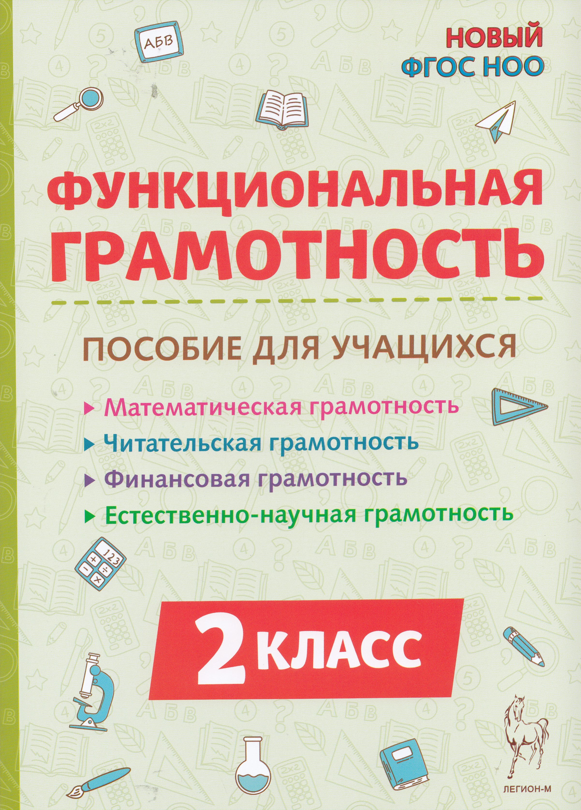 

Функциональная грамотность. 2 класс