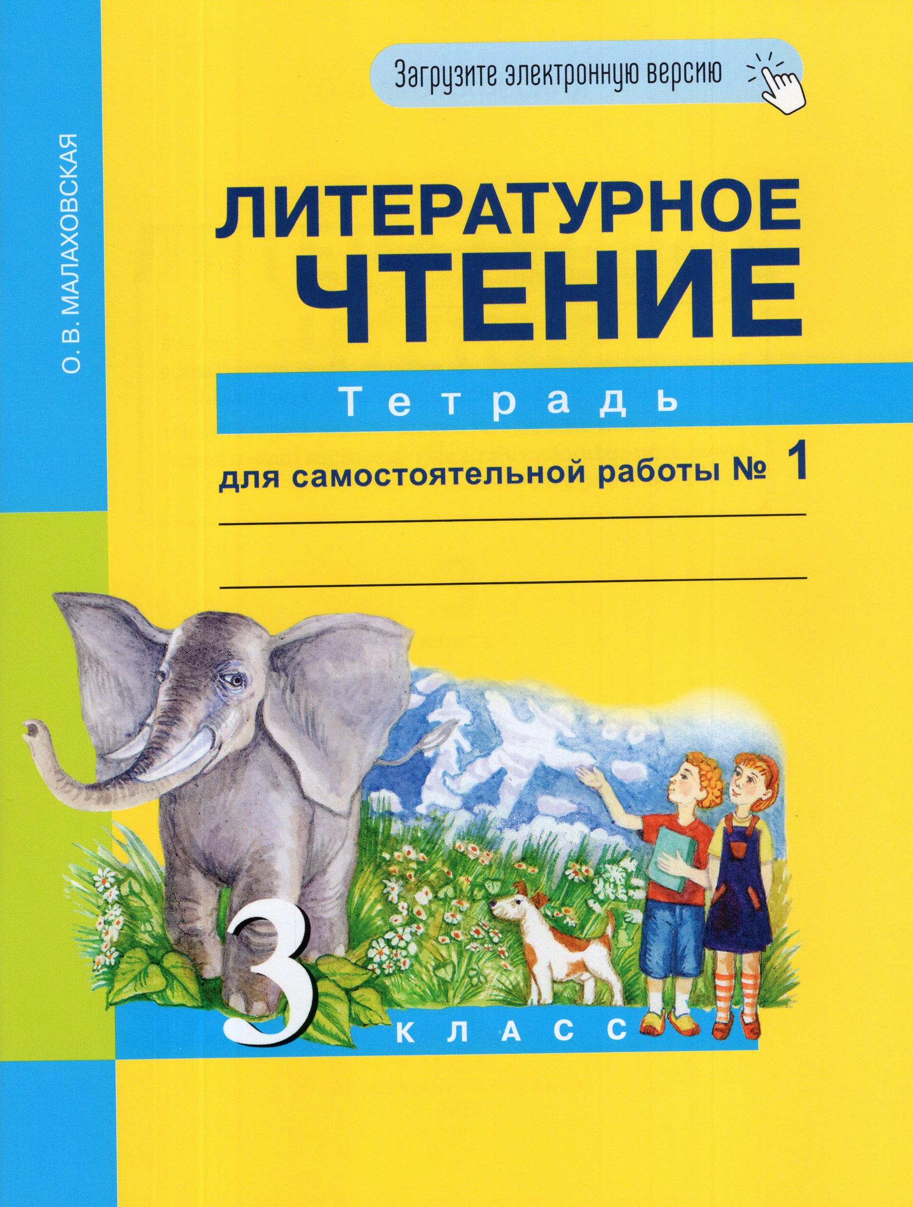 

Литературное чтение. 3 класс. Тетрадь для самостоятельной работы №1