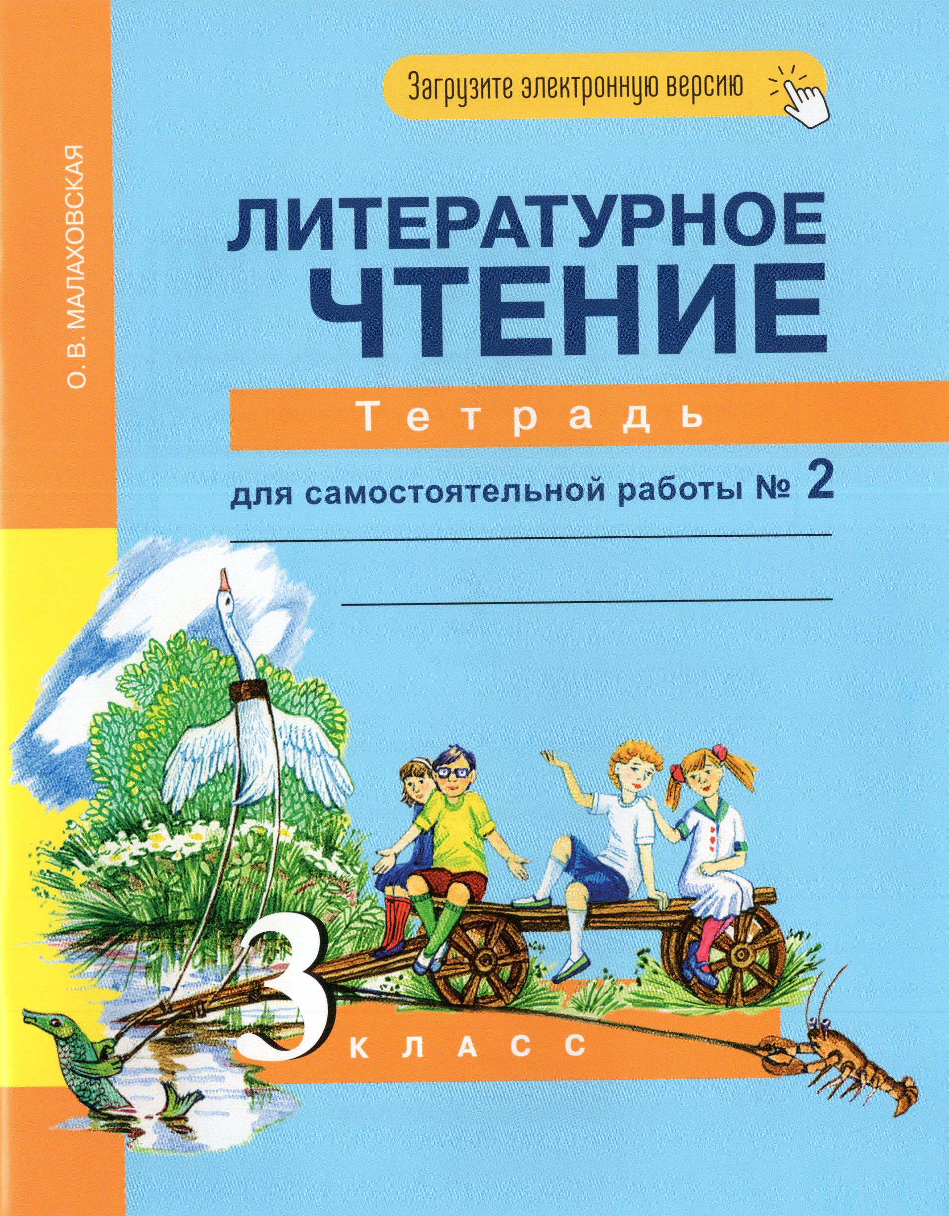 

Литературное чтение. 3 класс. Тетрадь для самостоятельной работы №2