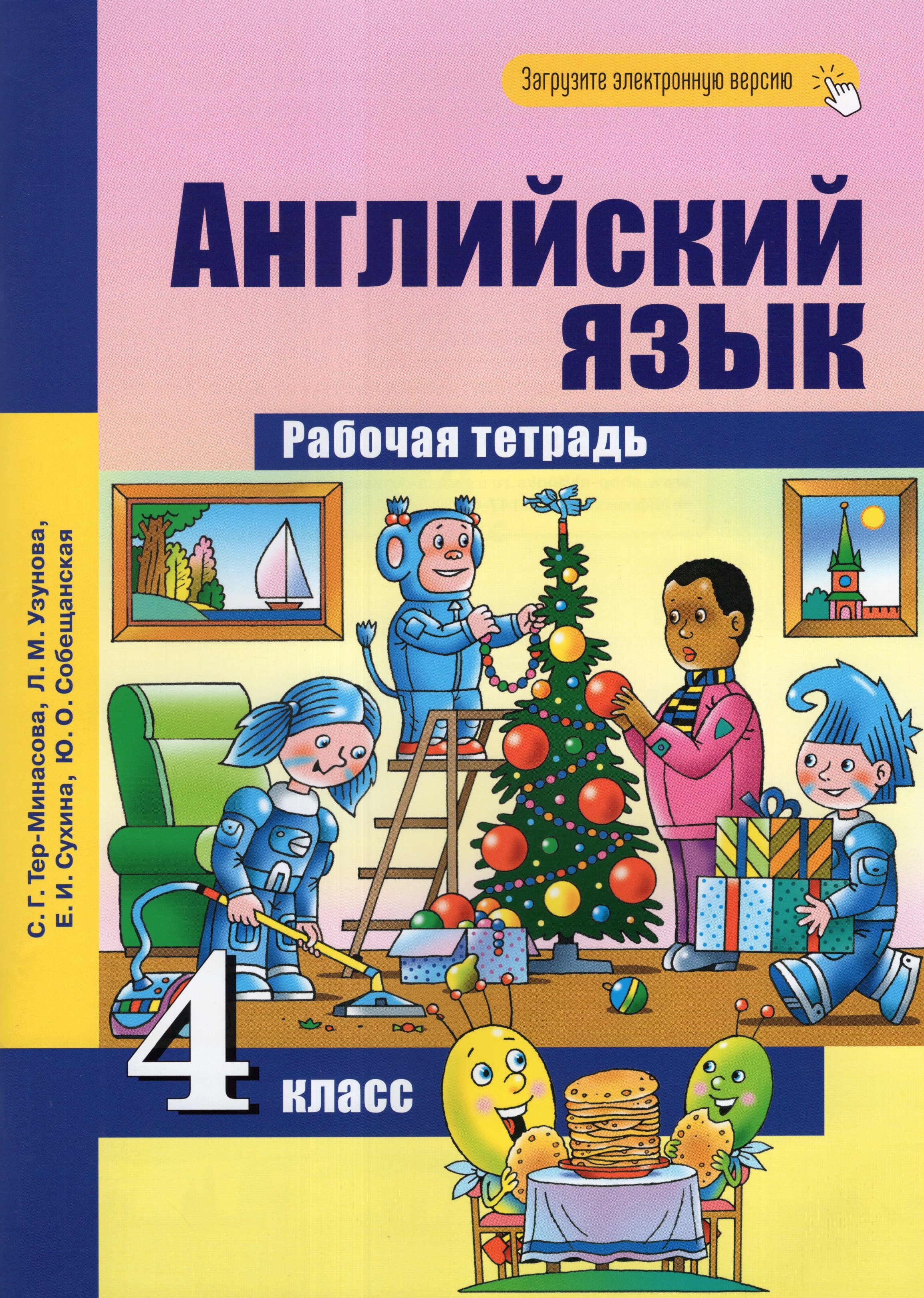 

Английский язык. 4 класс. Рабочая тетрадь