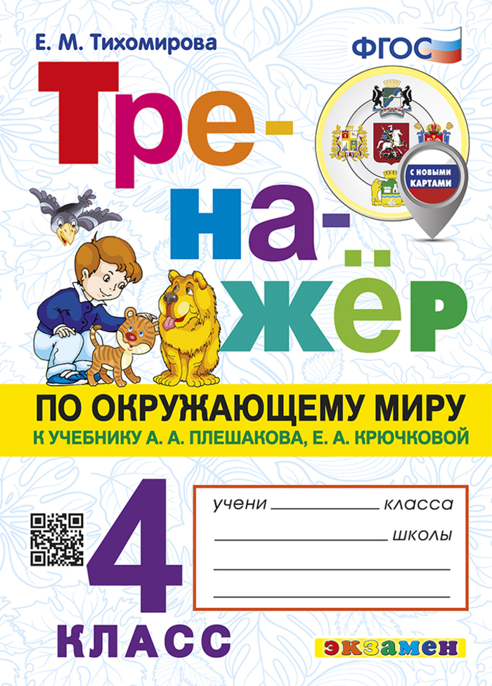 

Окружающий мир. 4 класс. Тренажер. К учебнику А. А. Плешакова, Е. А. Крючковой