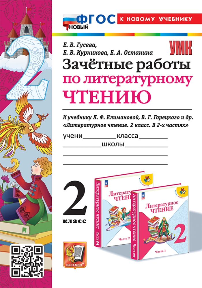 

Литературное чтение. 2 класс. Зачетные работы