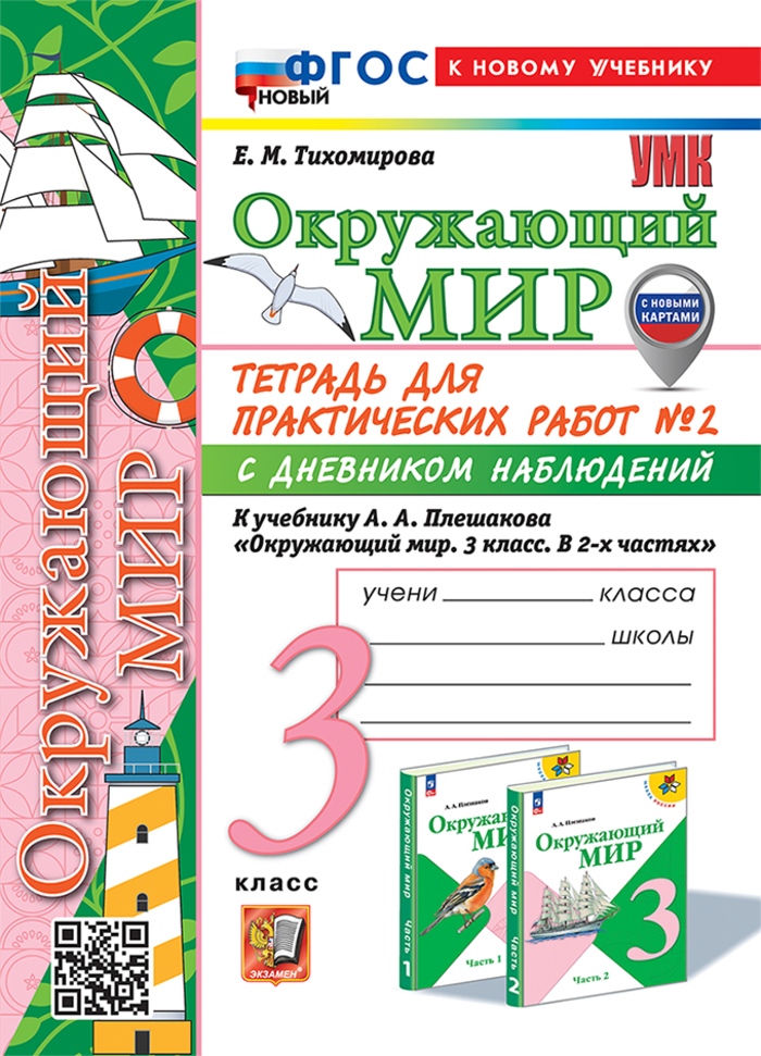 

Окружающий мир. 3 класс. Тетрадь для практических работ № 2 с дневником наблюдений. К учебнику А.А. Плешакова