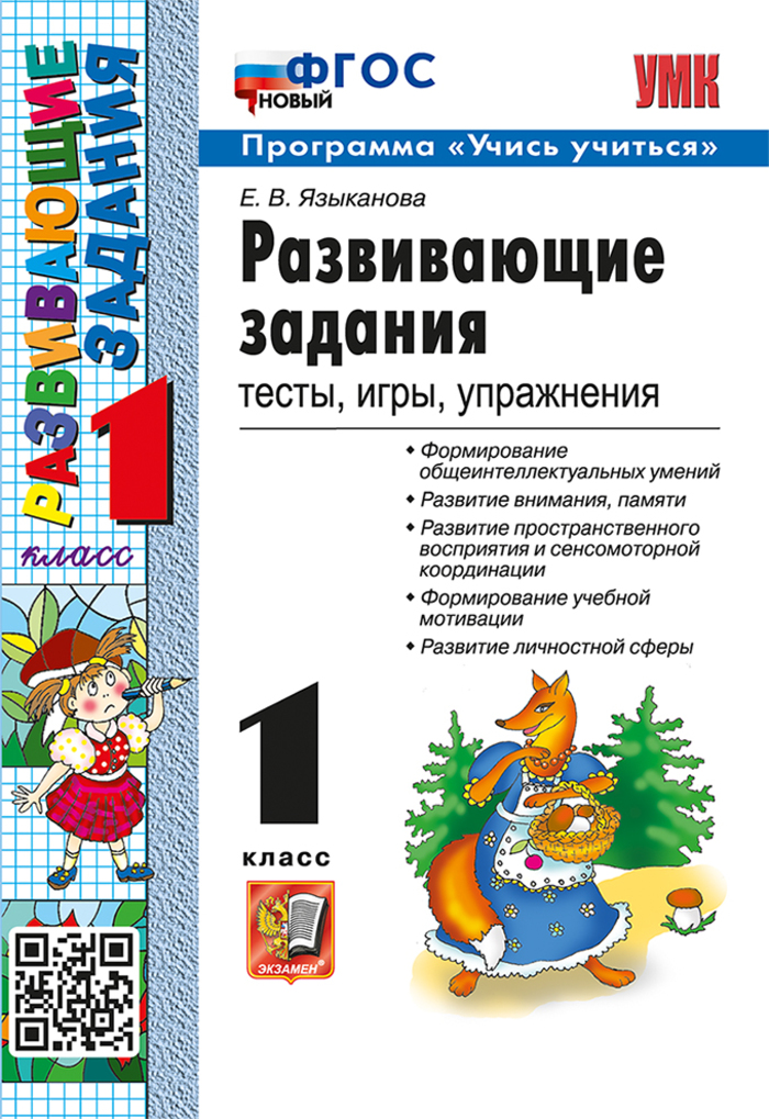 

Развивающие задания. Тесты, игры, упражнения. 1 класс
