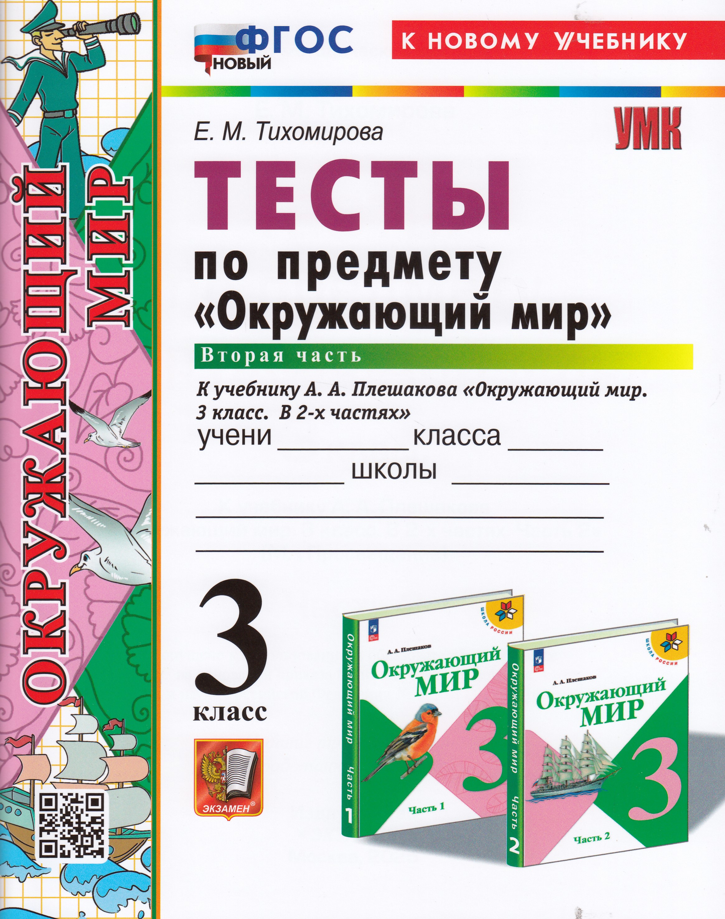 

Окружающий мир. 3 класс. Тесты. Часть 2. К учебнику А. А. Плешакова