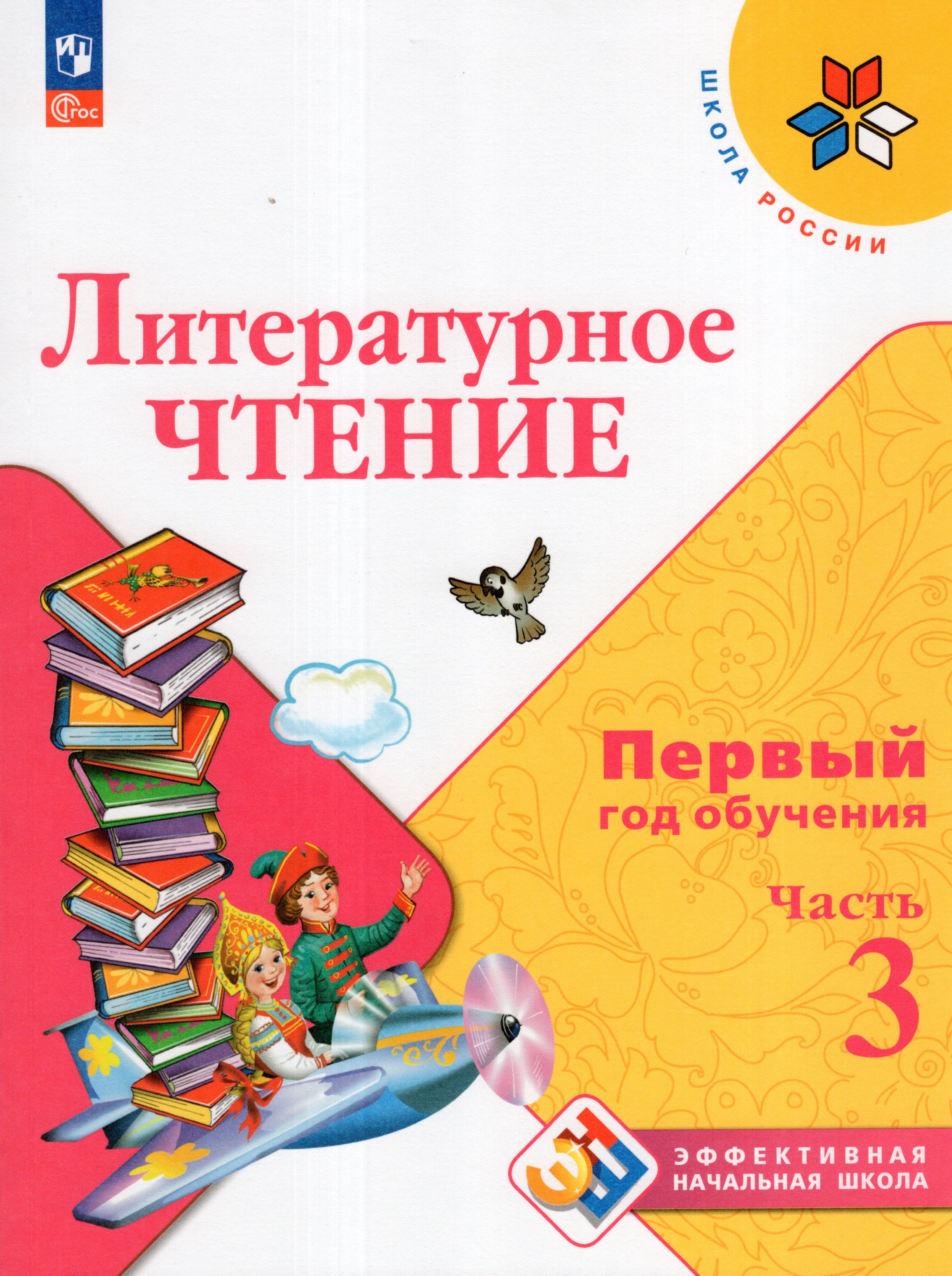 

Литературное чтение. 1-й год обучения. Учебное пособие. Часть 3