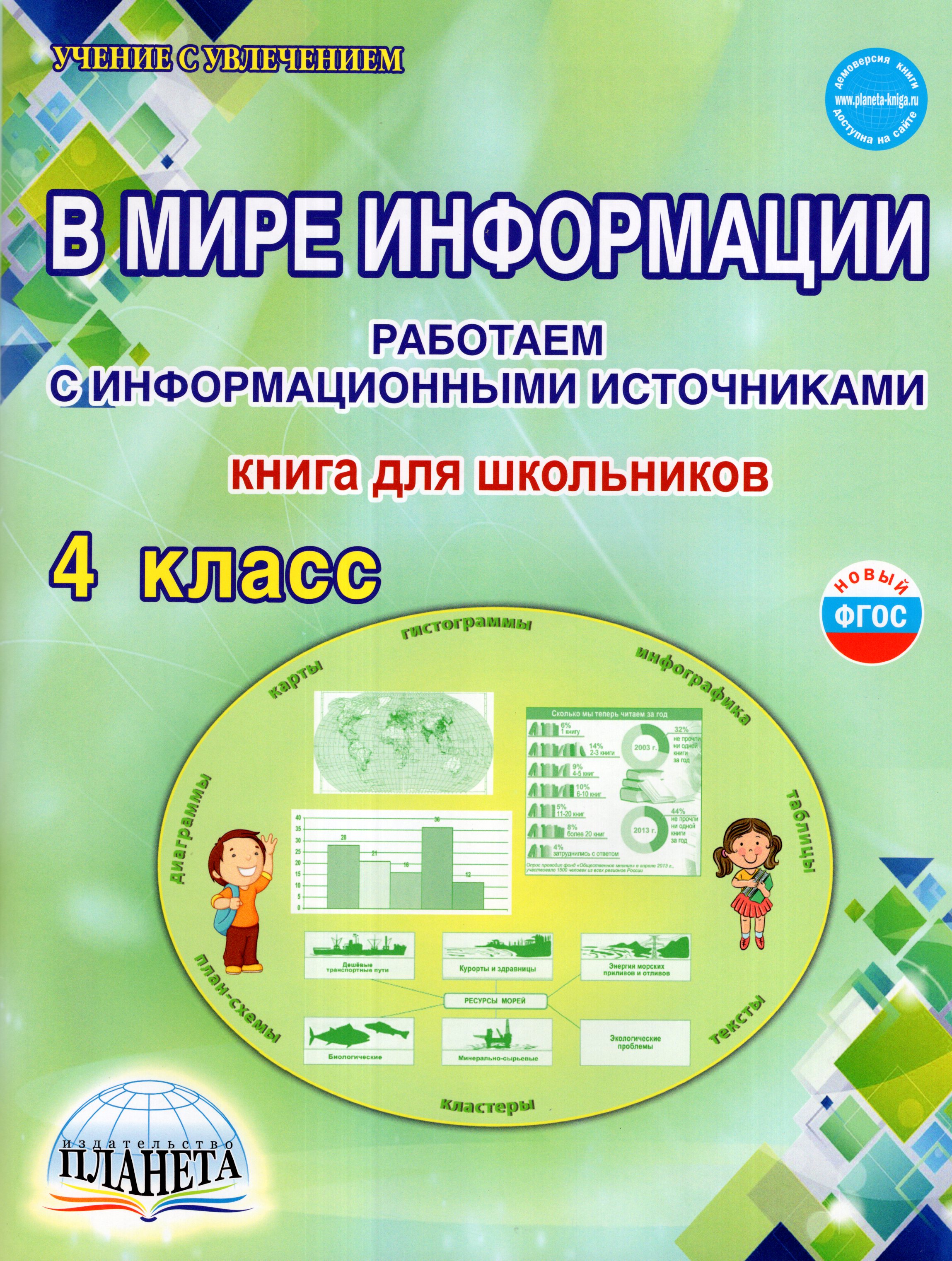

В мире информации. Работаем с информационными источниками. 4 класс