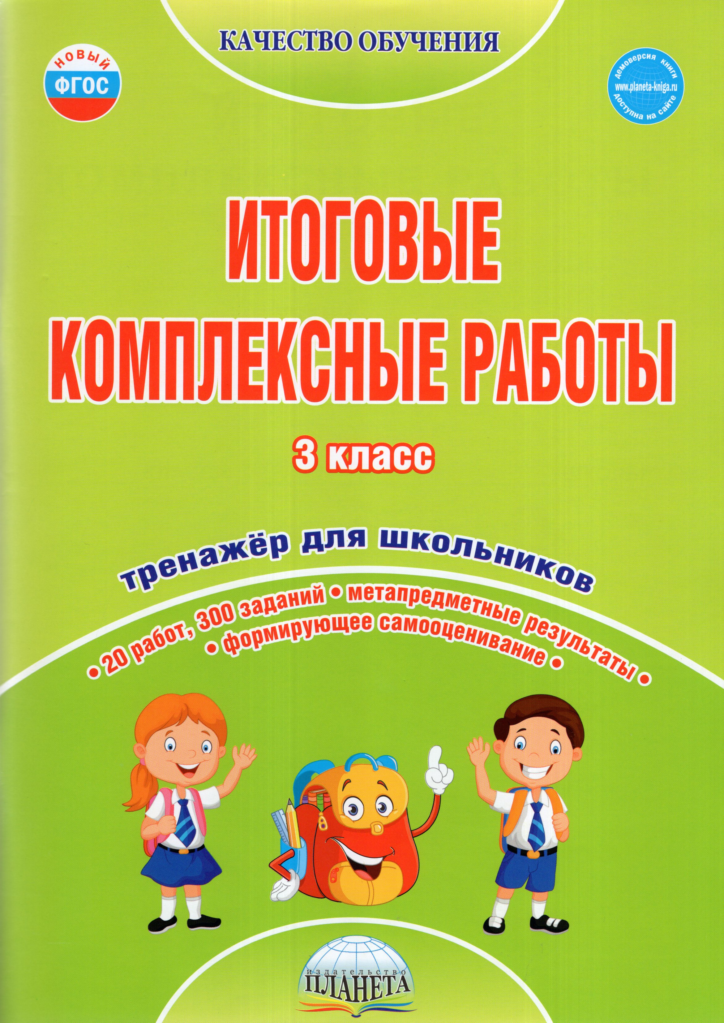 

Итоговые комплексные работы. 3 класс. Рабочая тетрадь