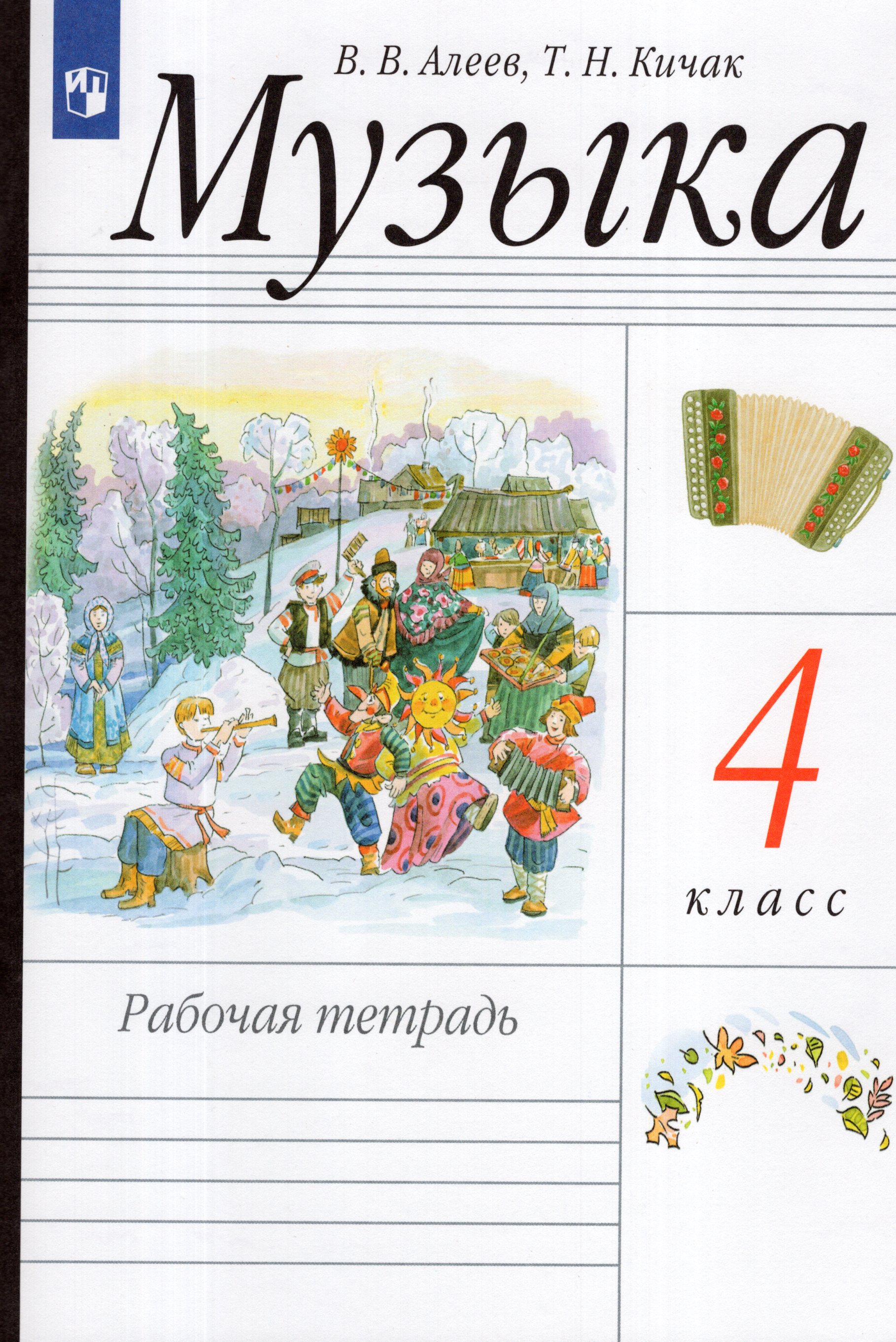 

Музыка. 4 класс. Рабочая тетрадь