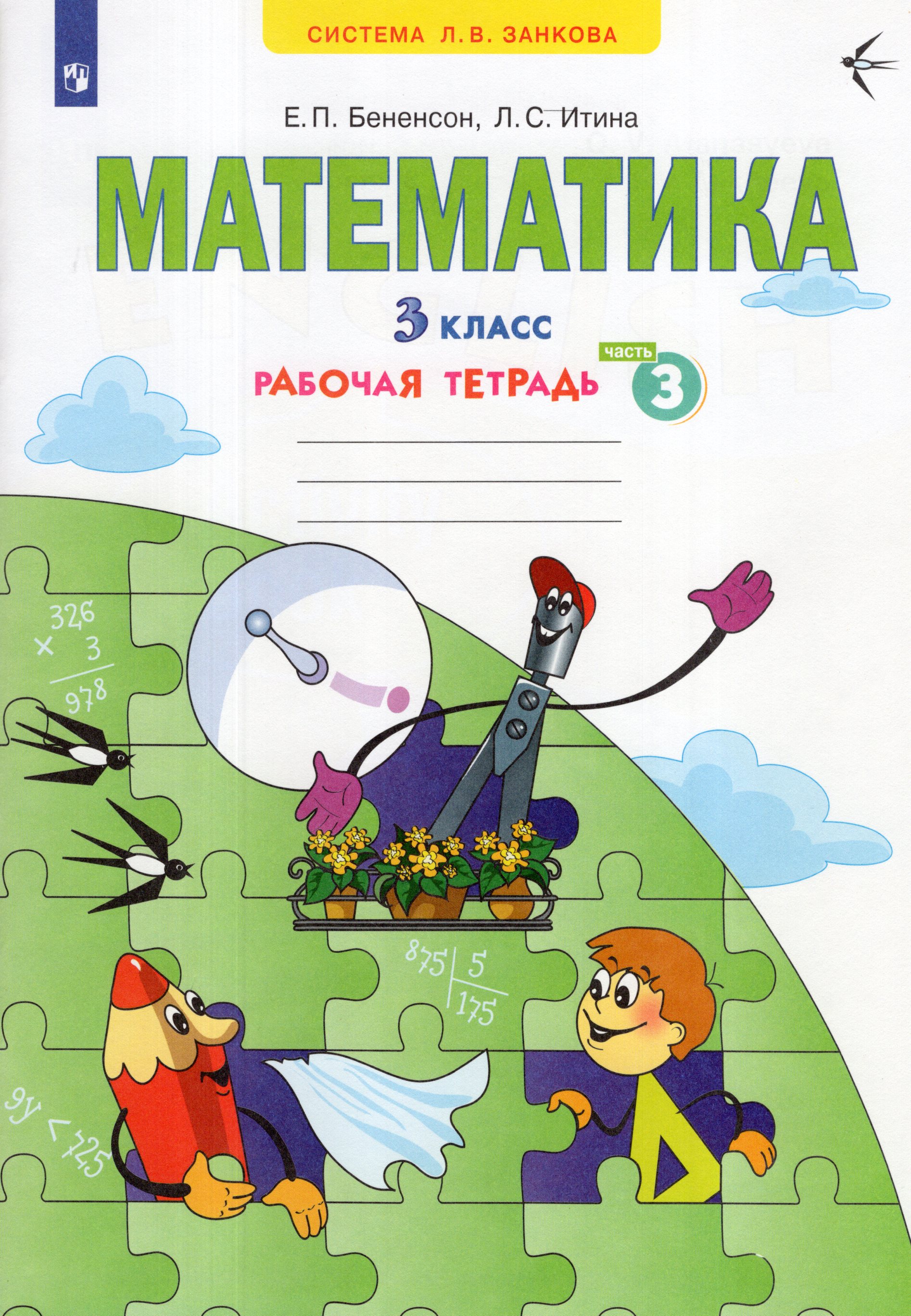 

Математика. 3 класс. Рабочая тетрадь. Часть 3
