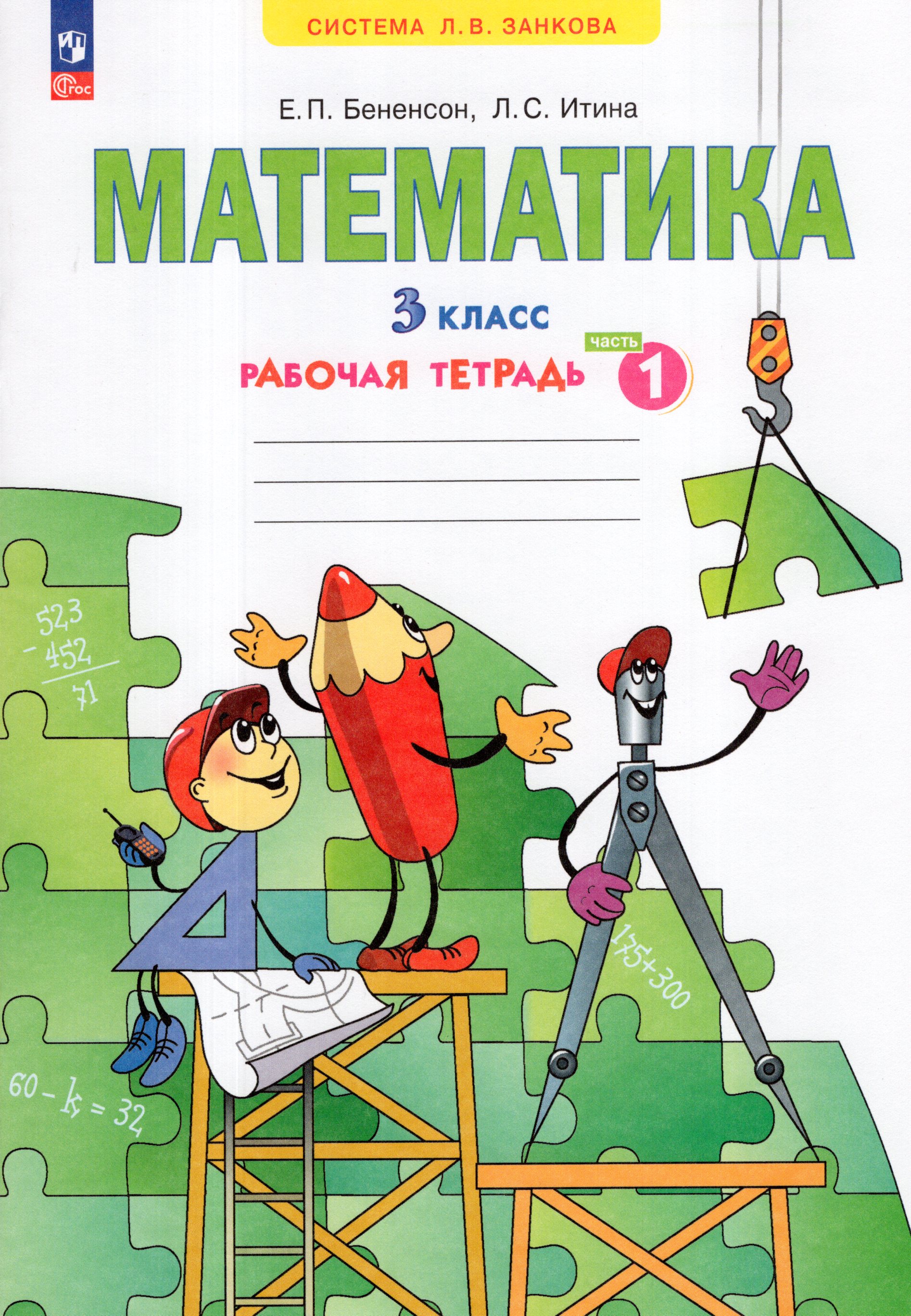 

Математика. 3 класс. Рабочая тетрадь. Часть 1
