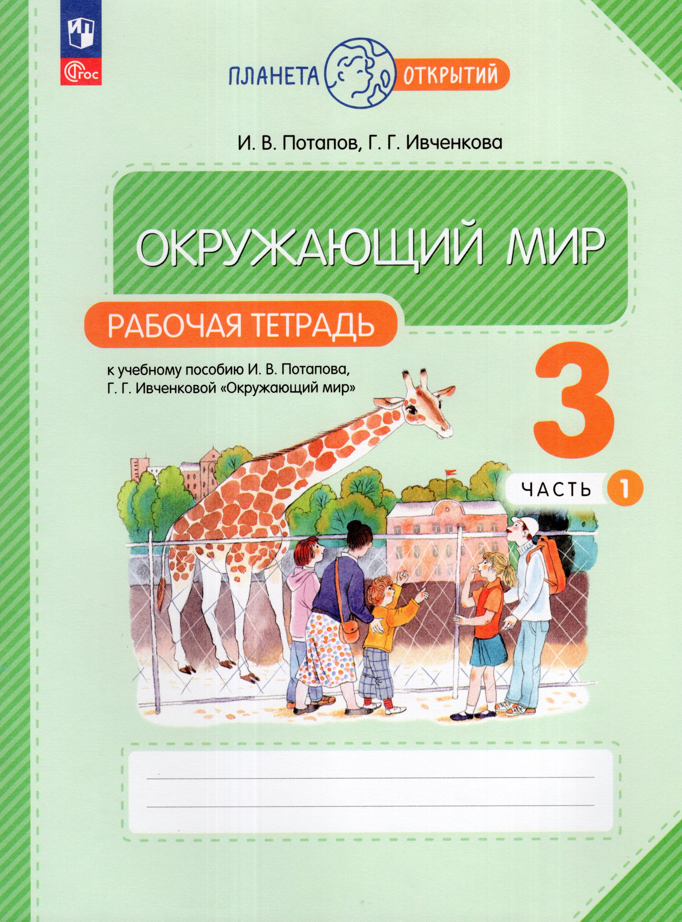 

Окружающий мир. 3 класс. Рабочая тетрадь. Часть 1