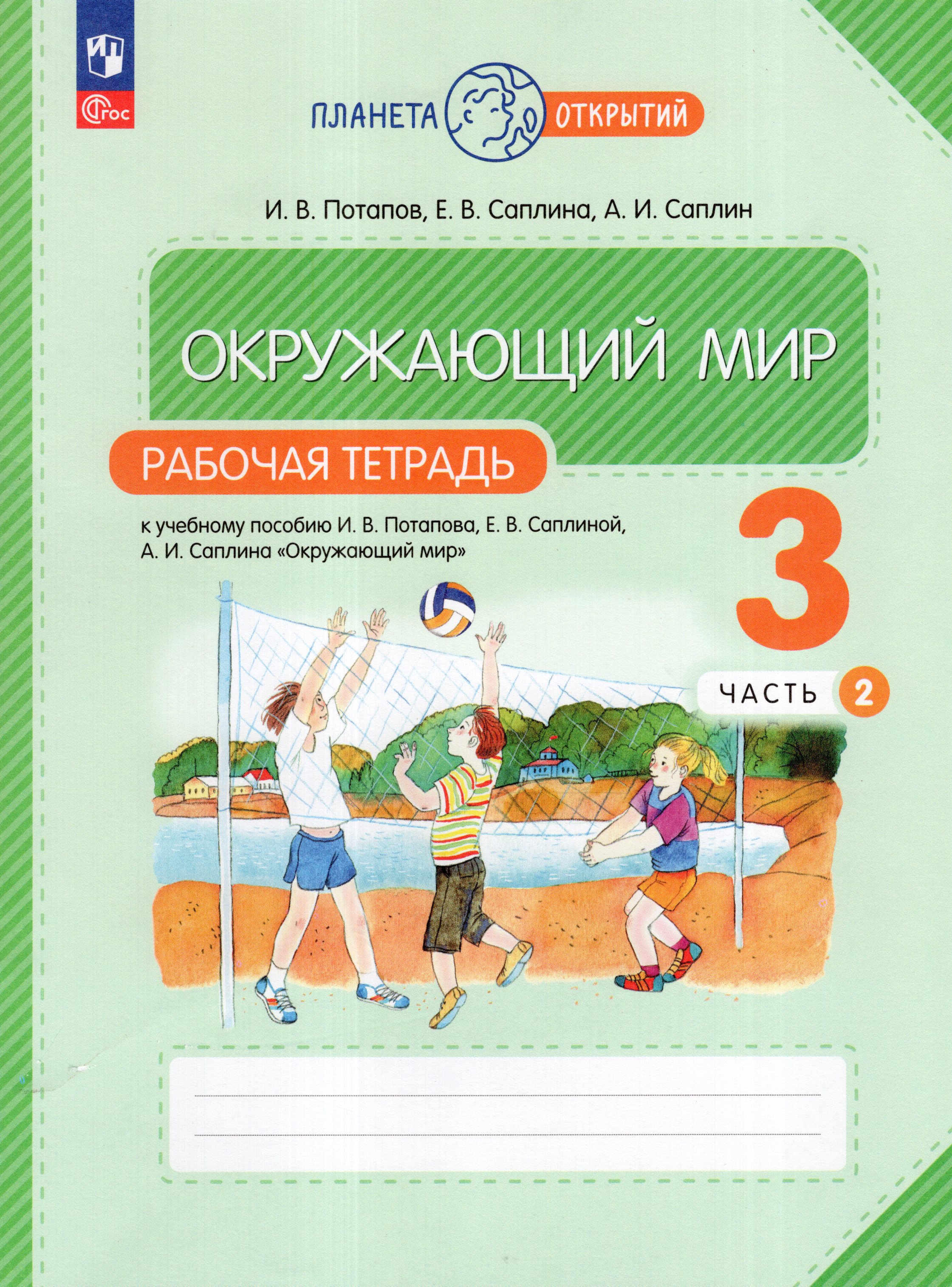 

Окружающий мир. 3 класс. Рабочая тетрадь. Часть 2