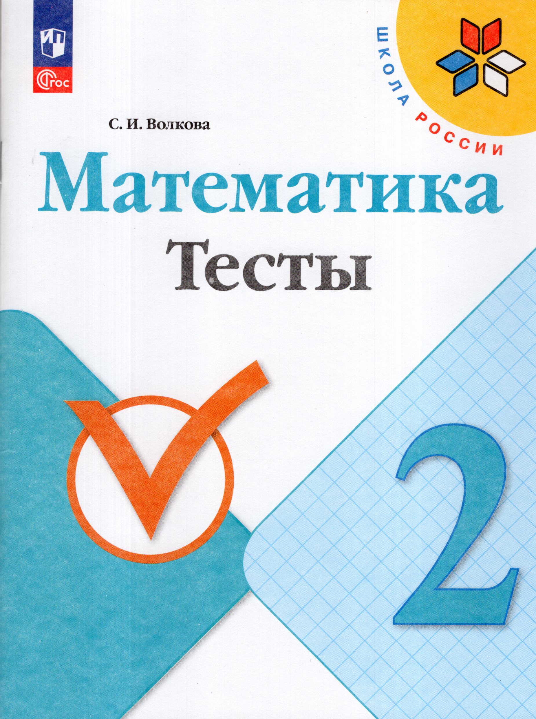 

Математика. 2 класс. Тесты