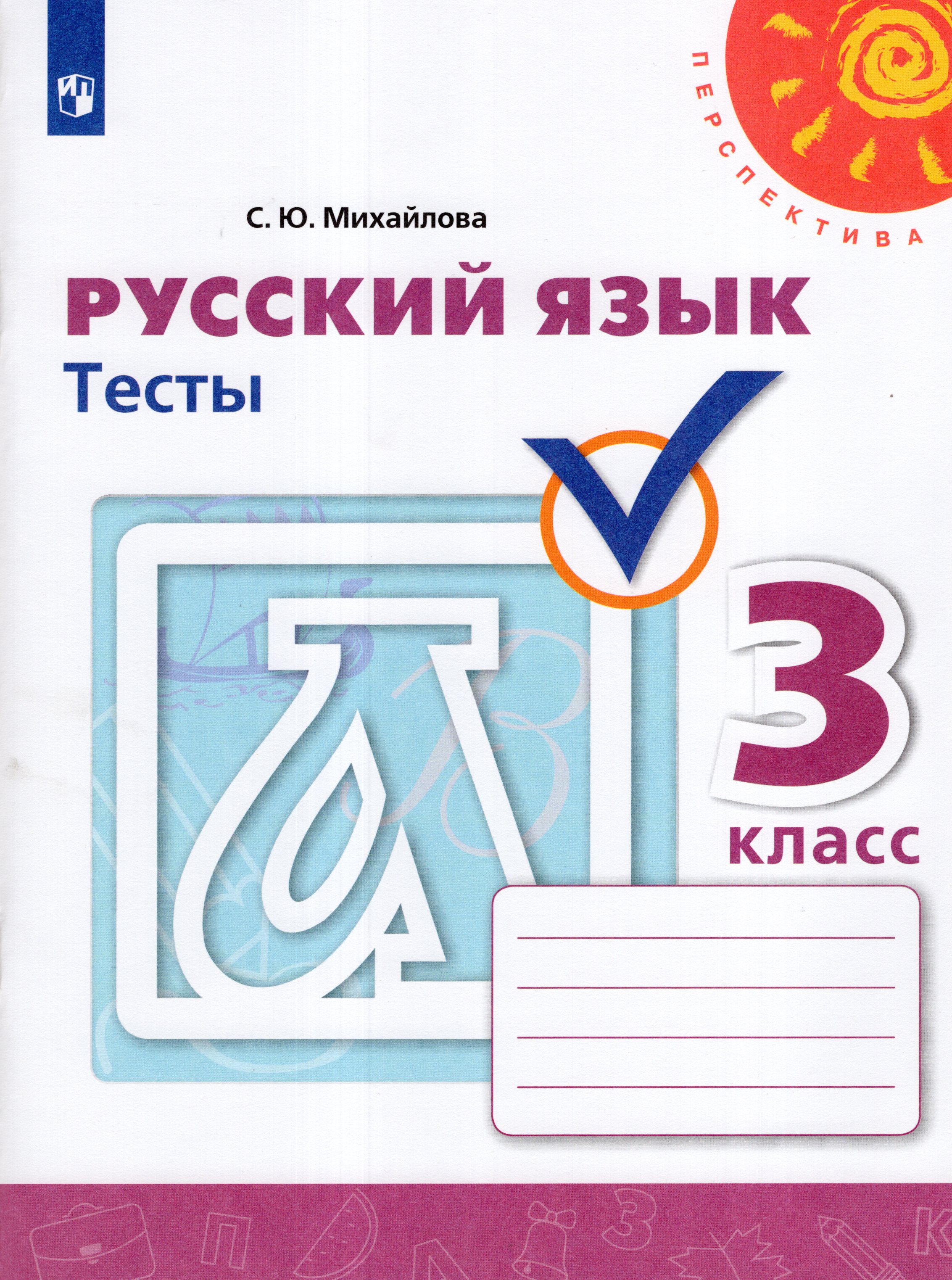 

Русский язык. 3 класс. Тесты