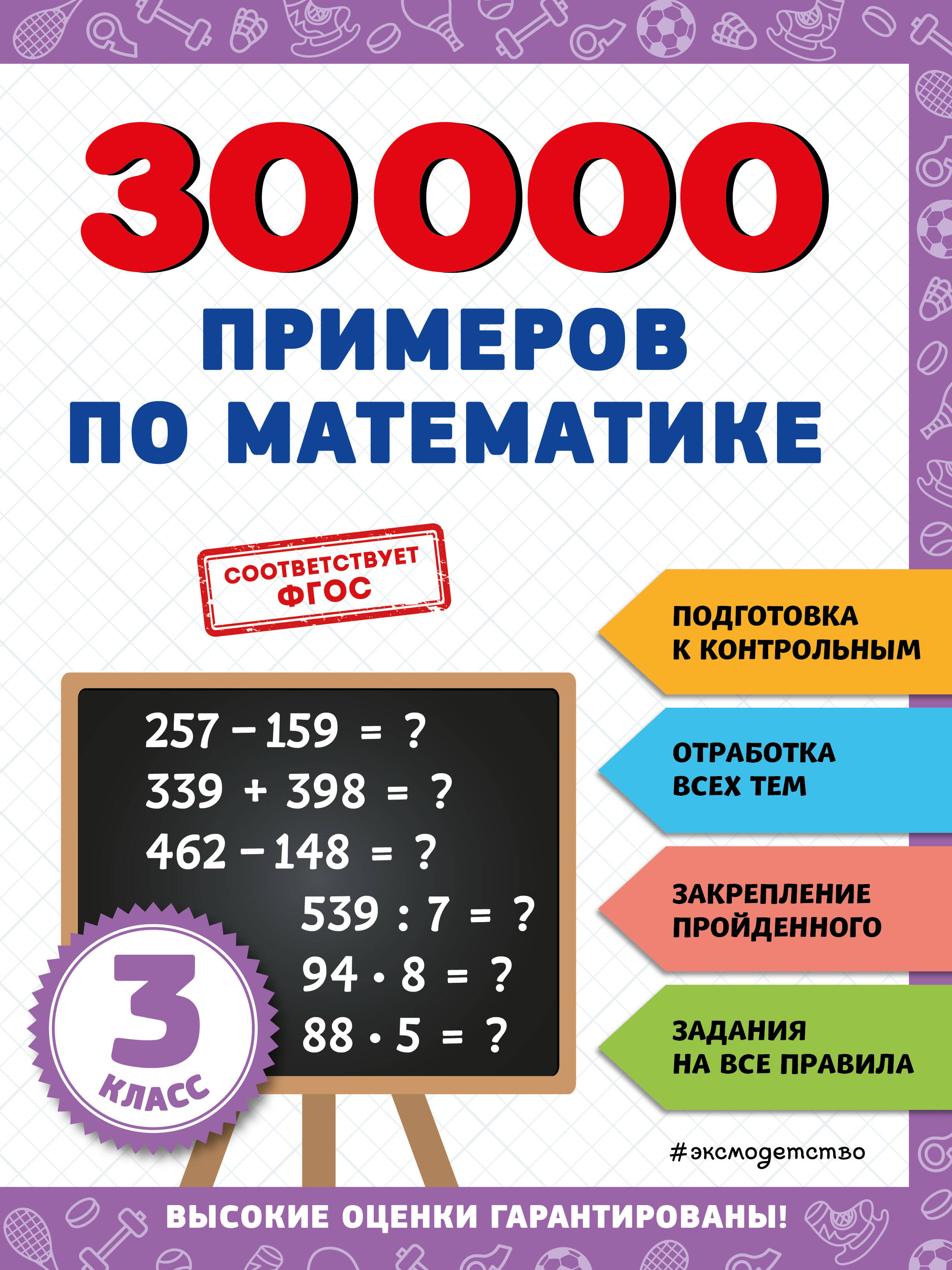 

30000 примеров по математике. 3 класс