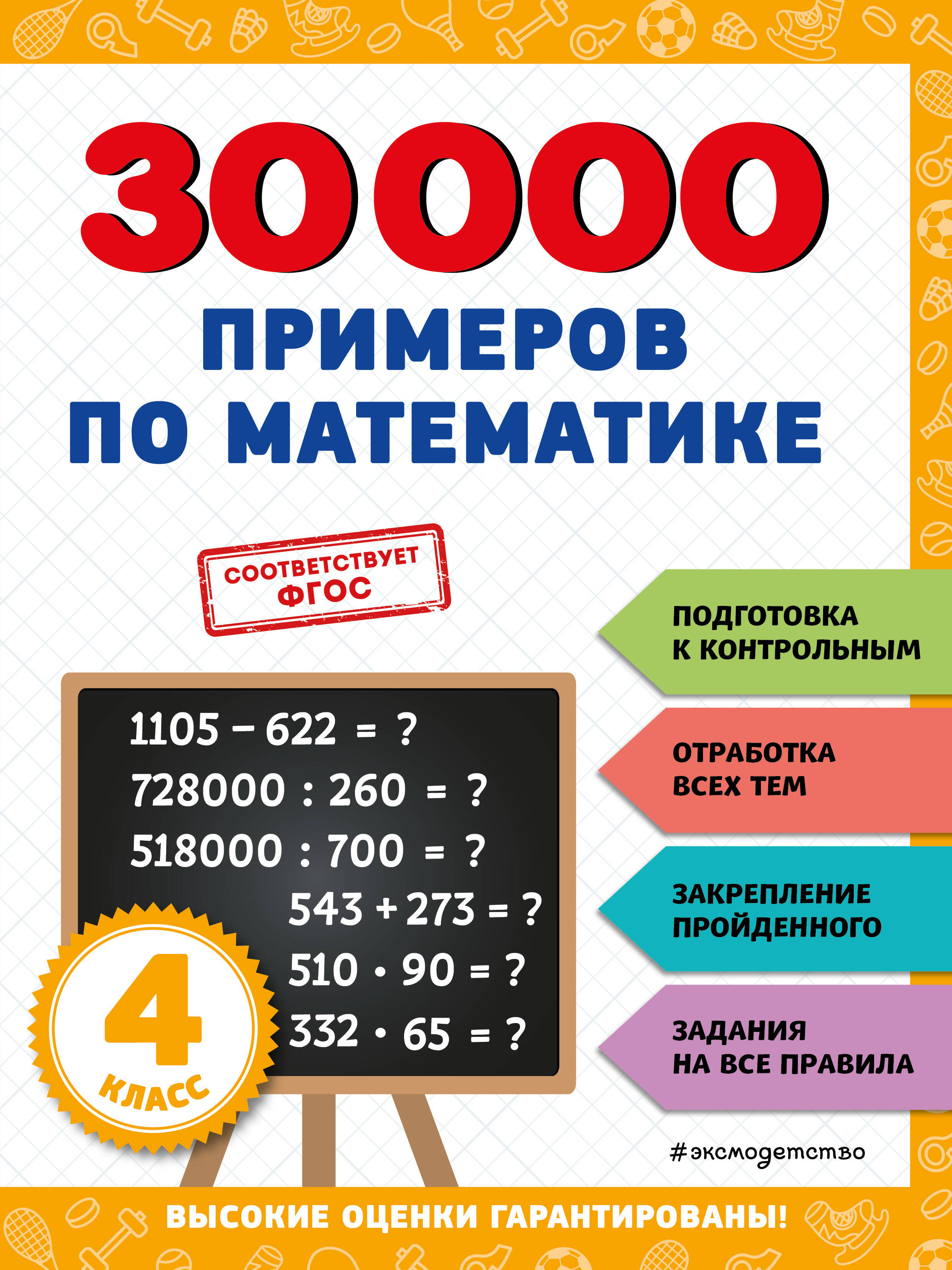 

30000 примеров по математике. 4 класс